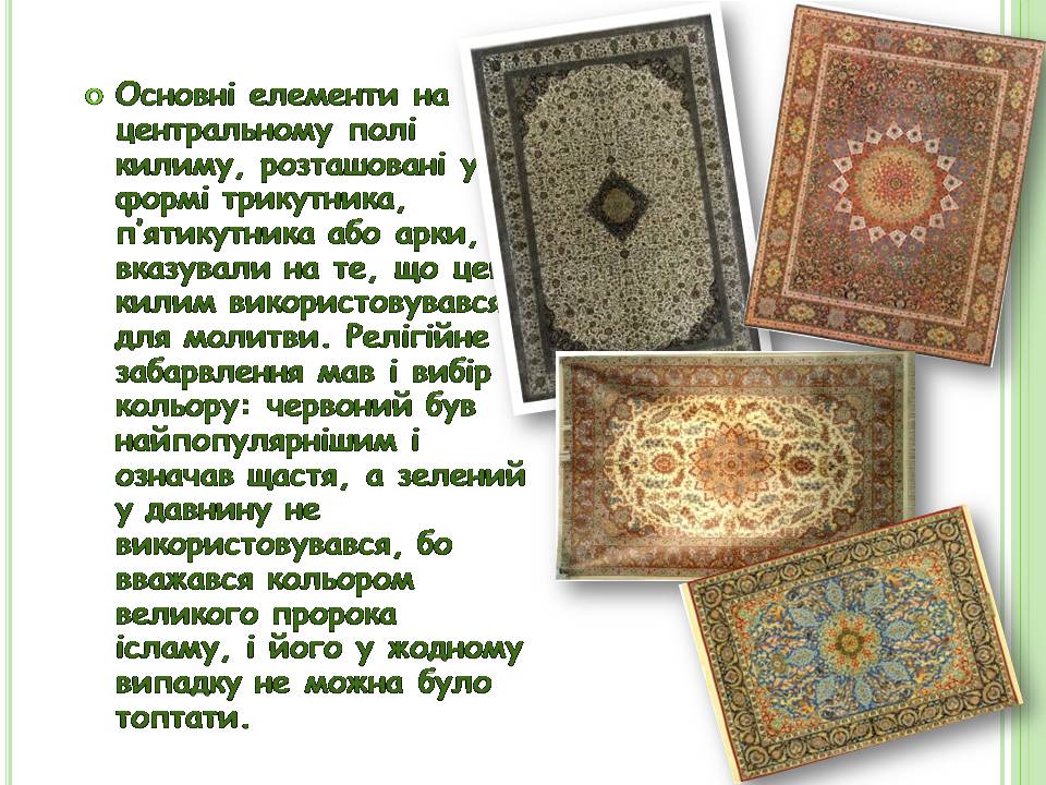 Презентація на тему «Іранське килимарство» (варіант 4) - Слайд #7 Презентація на тему «Іранське килимарство» (варіант 4) - Слайд #7