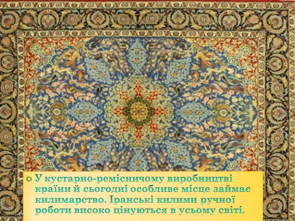 Презентація на тему «Іранське килимарство» (варіант 4) - Слайд #9 Презентація на тему «Іранське килимарство» (варіант 4) - Слайд #9