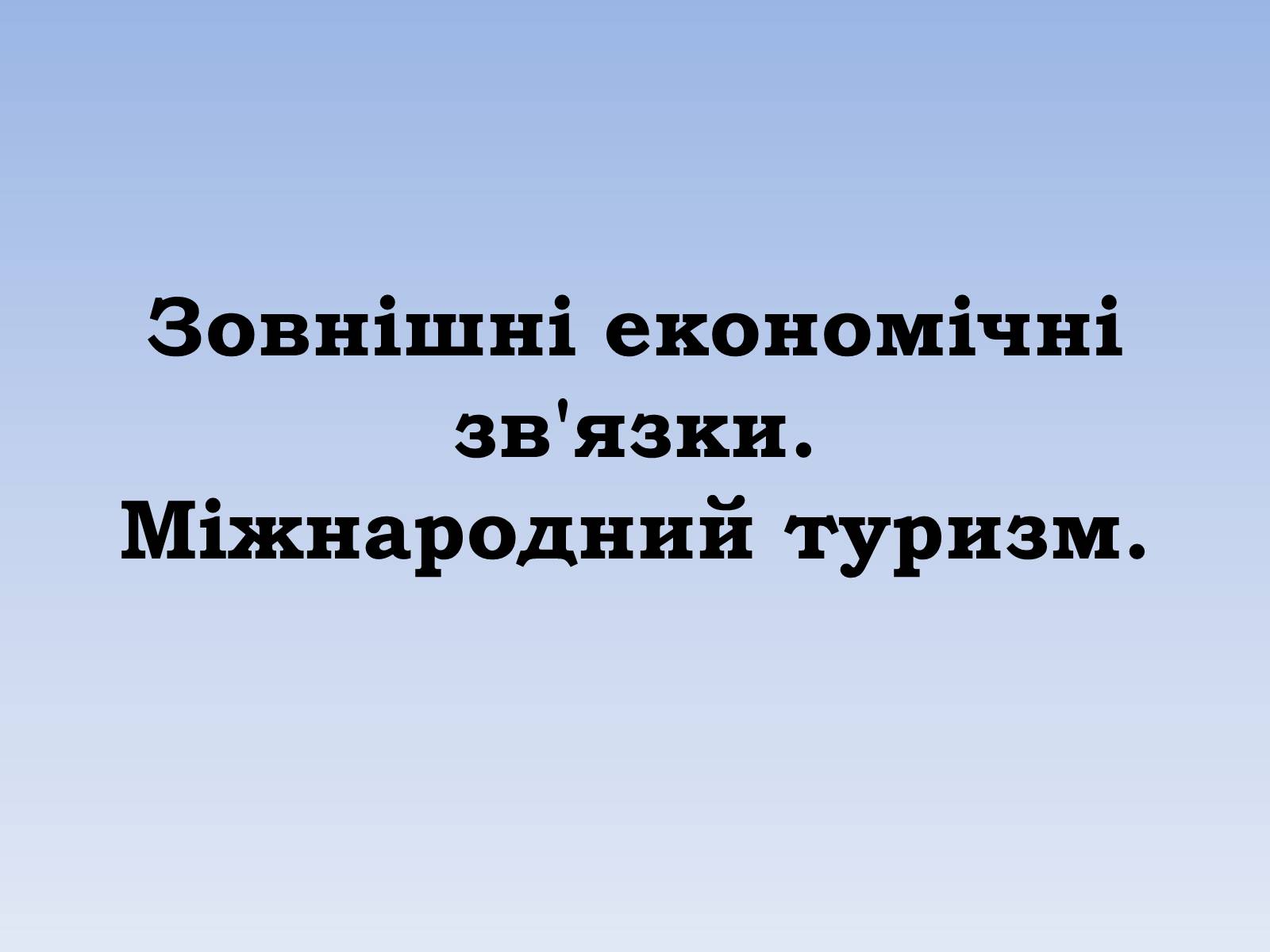 Презентація на тему «Зовнішні економічні зв’язки. Міжнародний туризм» - Слайд #1 Презентація на тему «Зовнішні економічні зв’язки. Міжнародний туризм» - Слайд #1