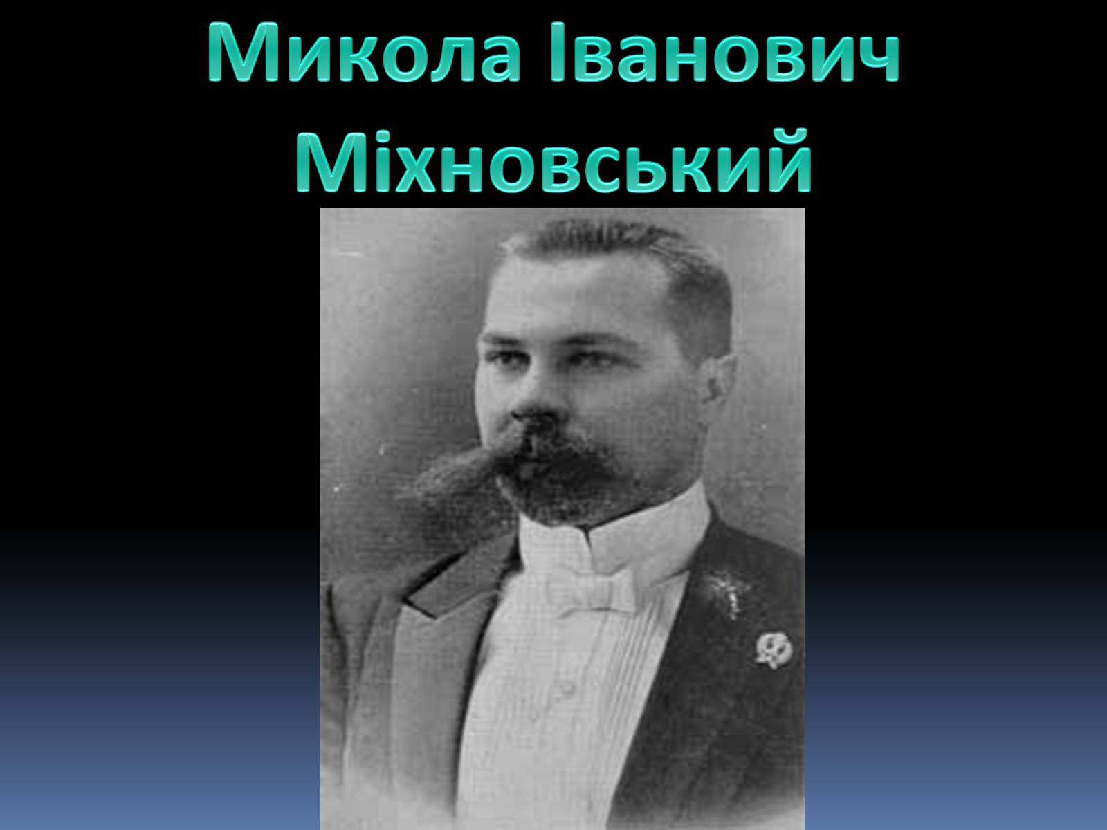 Презентація на тему «Микола Іванович Міхновський» - Слайд #1 Презентація на тему «Микола Іванович Міхновський» - Слайд #1