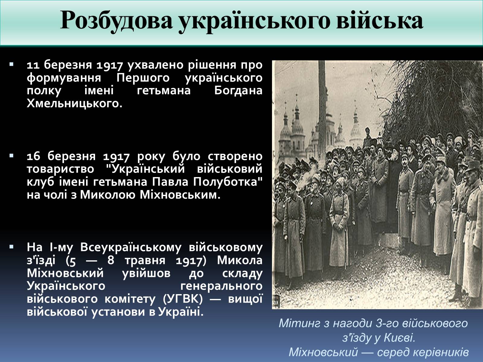 Презентація на тему «Микола Іванович Міхновський» - Слайд #10 Презентація на тему «Микола Іванович Міхновський» - Слайд #10