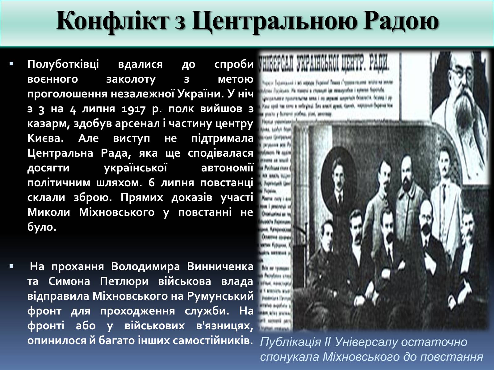 Презентація на тему «Микола Іванович Міхновський» - Слайд #11 Презентація на тему «Микола Іванович Міхновський» - Слайд #11