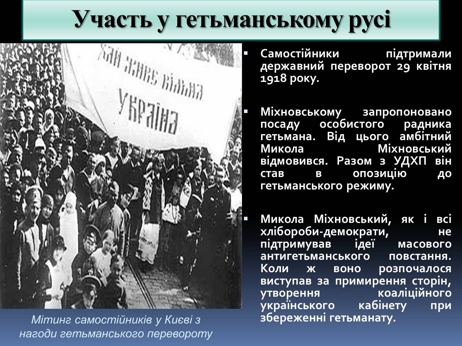Презентація на тему «Микола Іванович Міхновський» - Слайд #12 Презентація на тему «Микола Іванович Міхновський» - Слайд #12