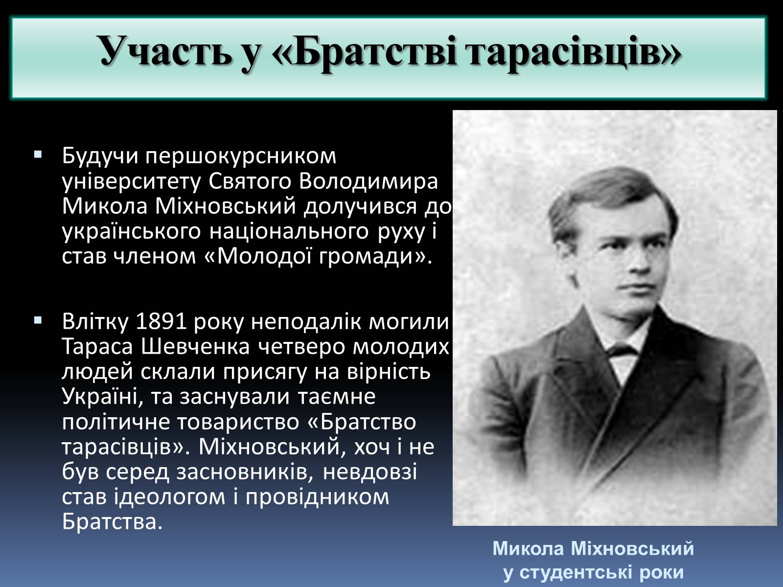 Презентація на тему «Микола Іванович Міхновський» - Слайд #3 Презентація на тему «Микола Іванович Міхновський» - Слайд #3