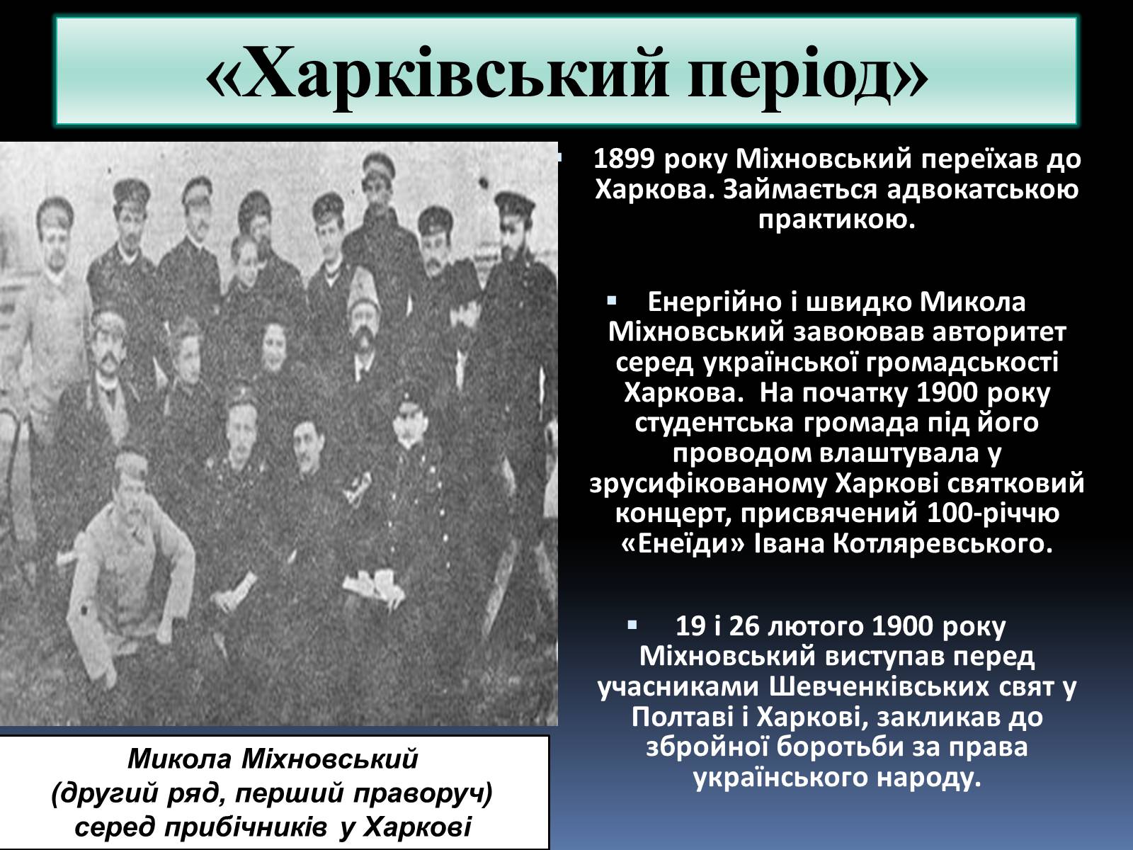 Презентація на тему «Микола Іванович Міхновський» - Слайд #5 Презентація на тему «Микола Іванович Міхновський» - Слайд #5