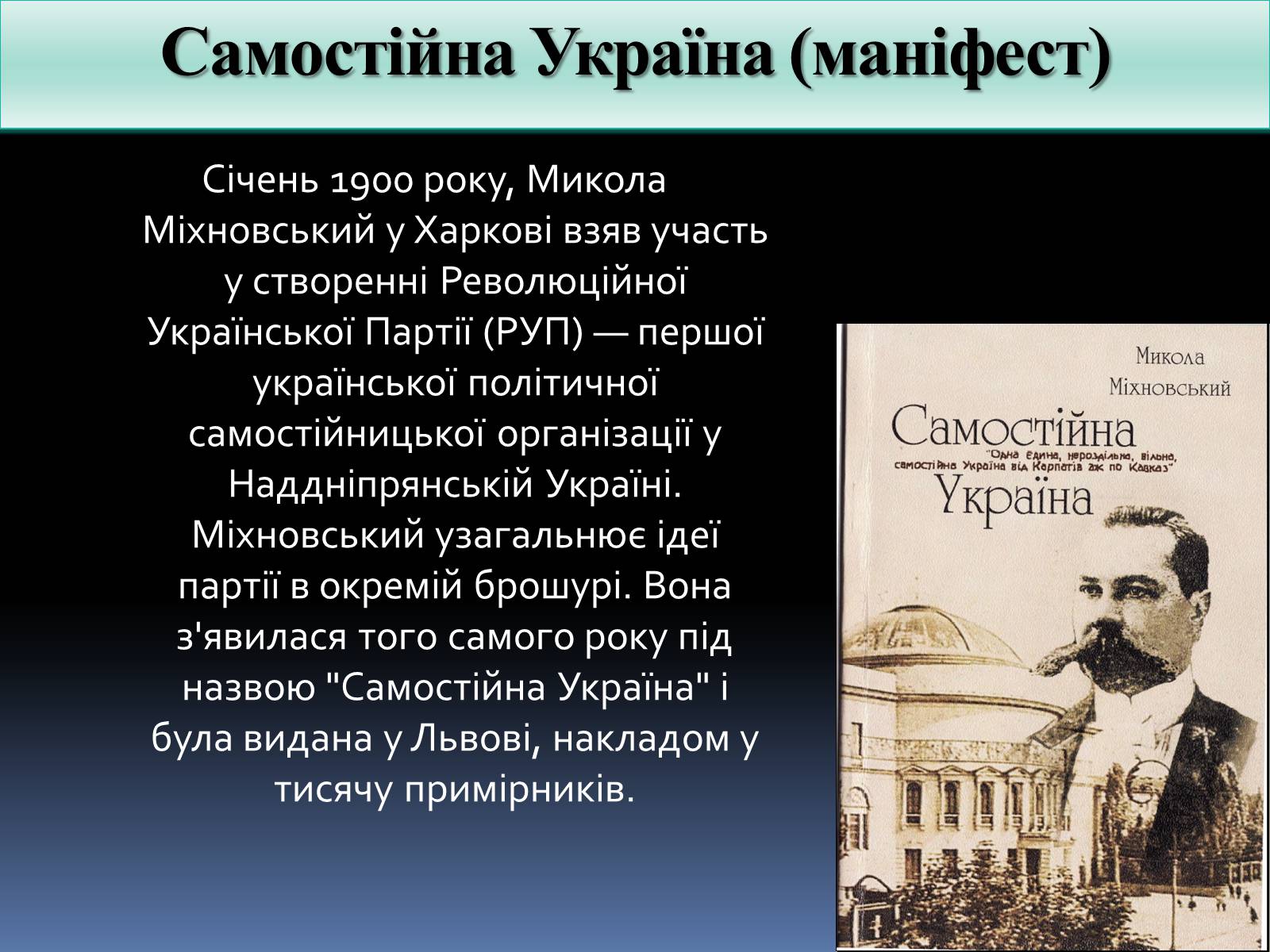 Презентація на тему «Микола Іванович Міхновський» - Слайд #6 Презентація на тему «Микола Іванович Міхновський» - Слайд #6