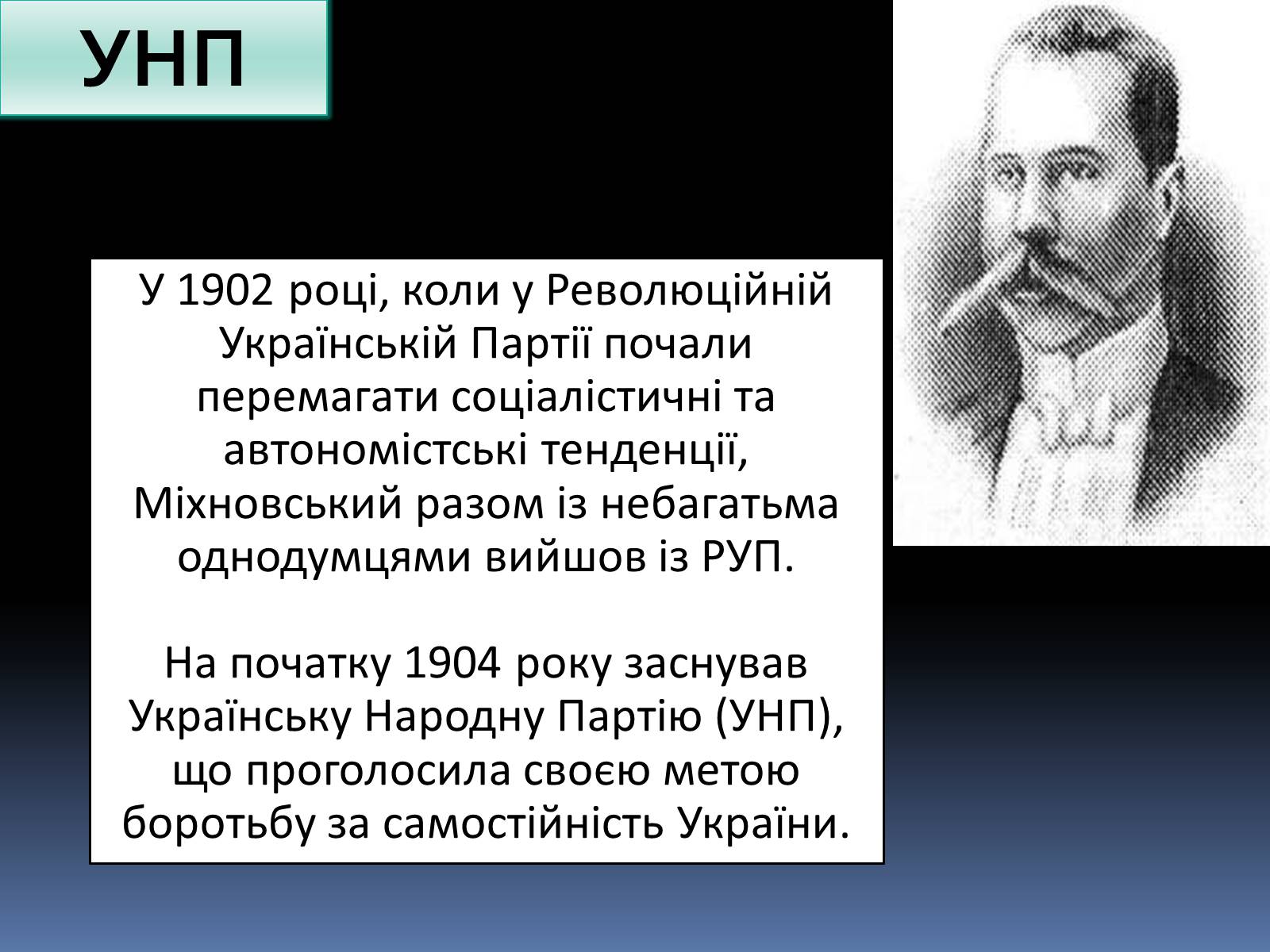 Презентація на тему «Микола Іванович Міхновський» - Слайд #8 Презентація на тему «Микола Іванович Міхновський» - Слайд #8