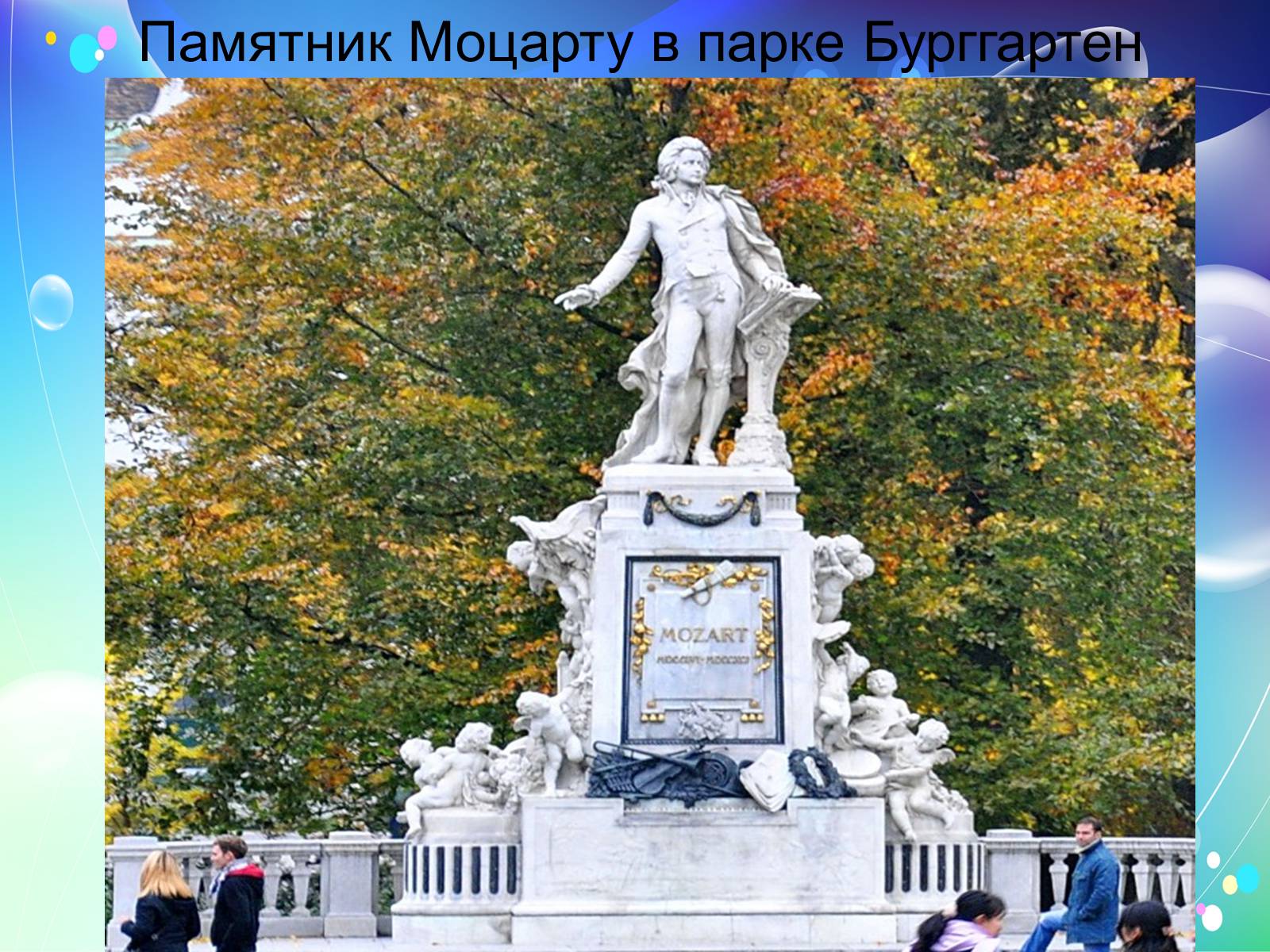 Презентація на тему «Моцарт» (варіант 2) - Слайд #10 Презентація на тему «Моцарт» (варіант 2) - Слайд #10