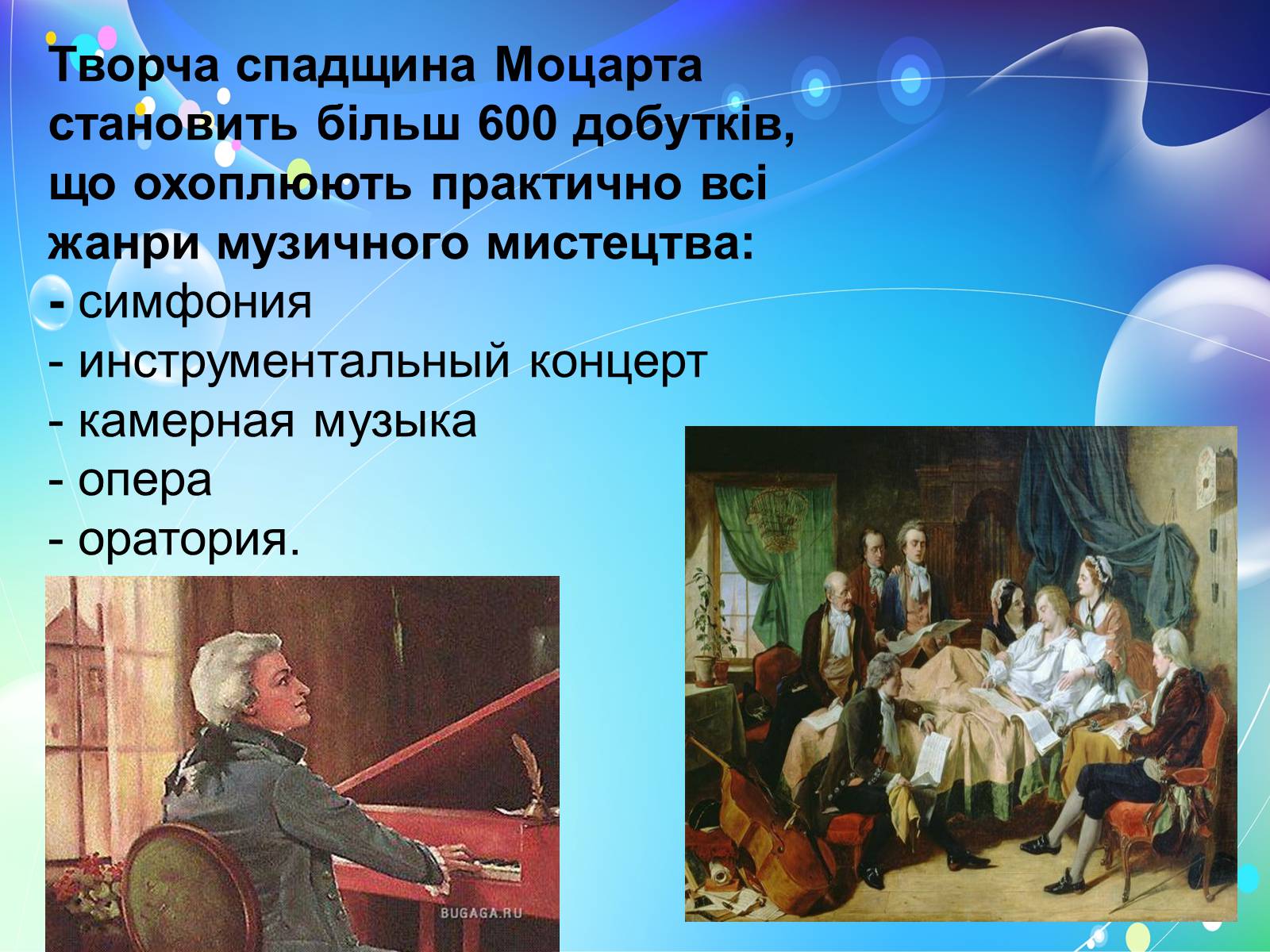 Презентація на тему «Моцарт» (варіант 2) - Слайд #11 Презентація на тему «Моцарт» (варіант 2) - Слайд #11