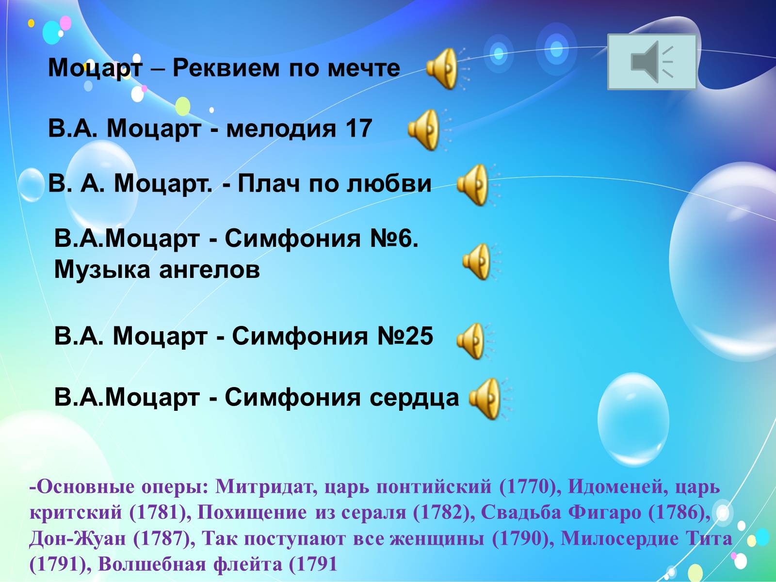 Презентація на тему «Моцарт» (варіант 2) - Слайд #12 Презентація на тему «Моцарт» (варіант 2) - Слайд #12