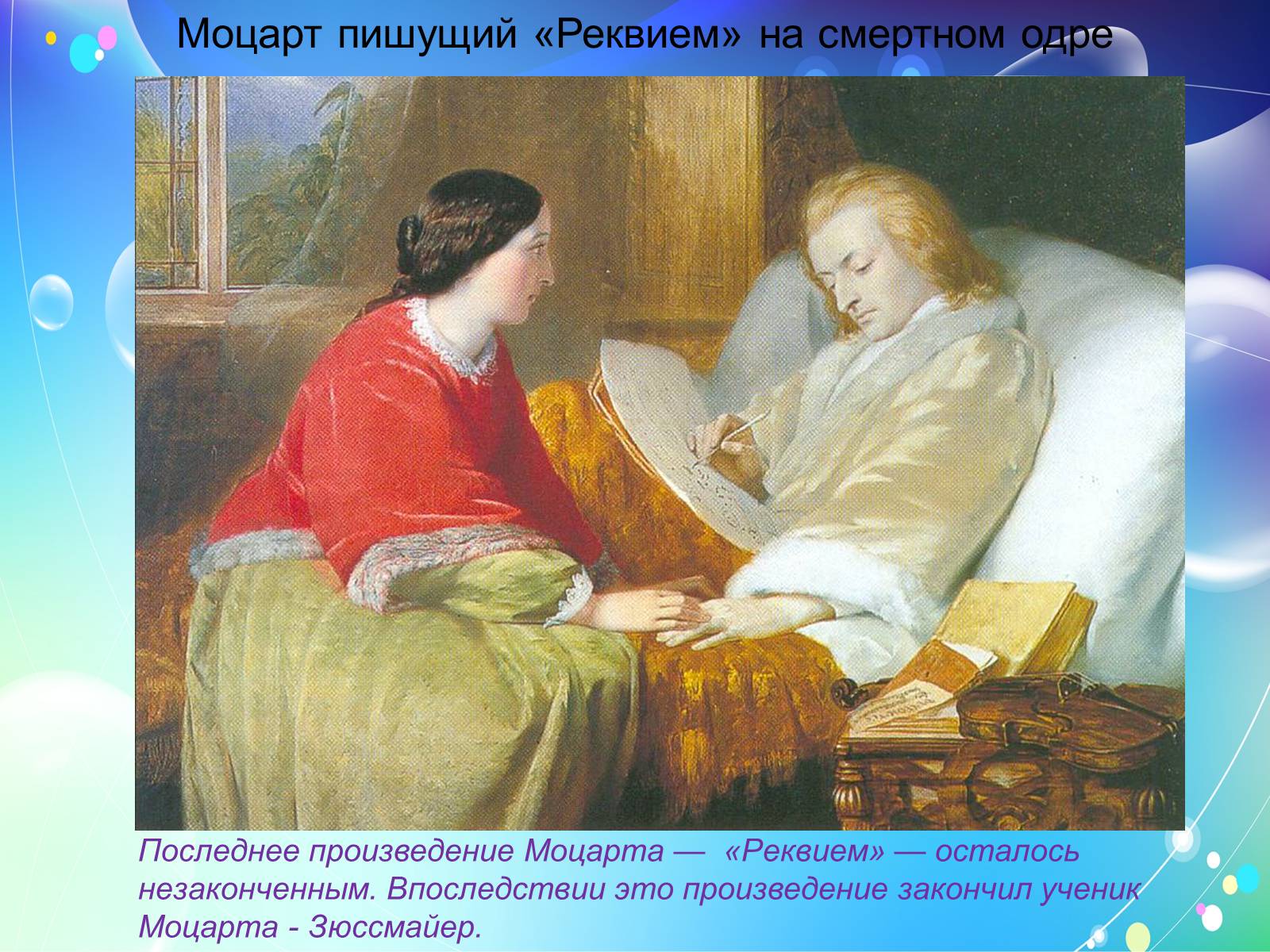 Презентація на тему «Моцарт» (варіант 2) - Слайд #8 Презентація на тему «Моцарт» (варіант 2) - Слайд #8