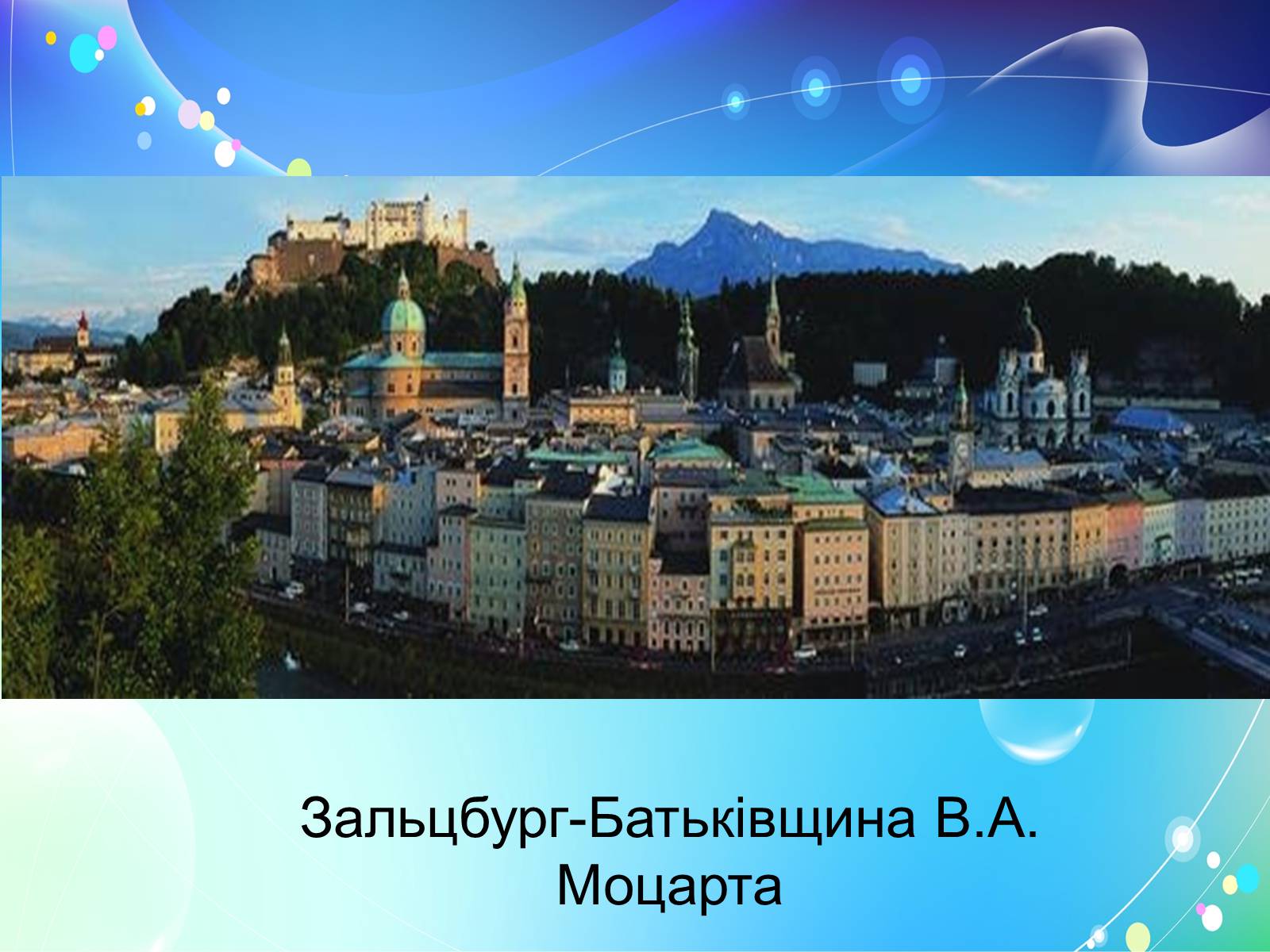 Презентація на тему «Моцарт» (варіант 2) - Слайд #9 Презентація на тему «Моцарт» (варіант 2) - Слайд #9