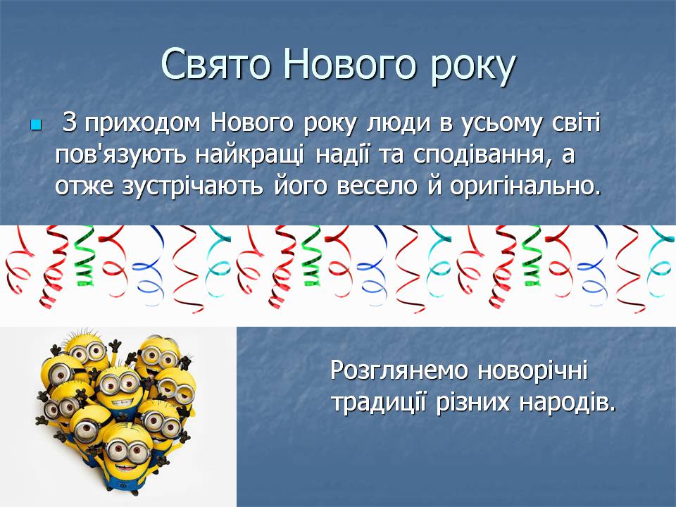 Презентація на тему «Новий рік» (варіант 5) - Слайд #3 Презентація на тему «Новий рік» (варіант 5) - Слайд #3
