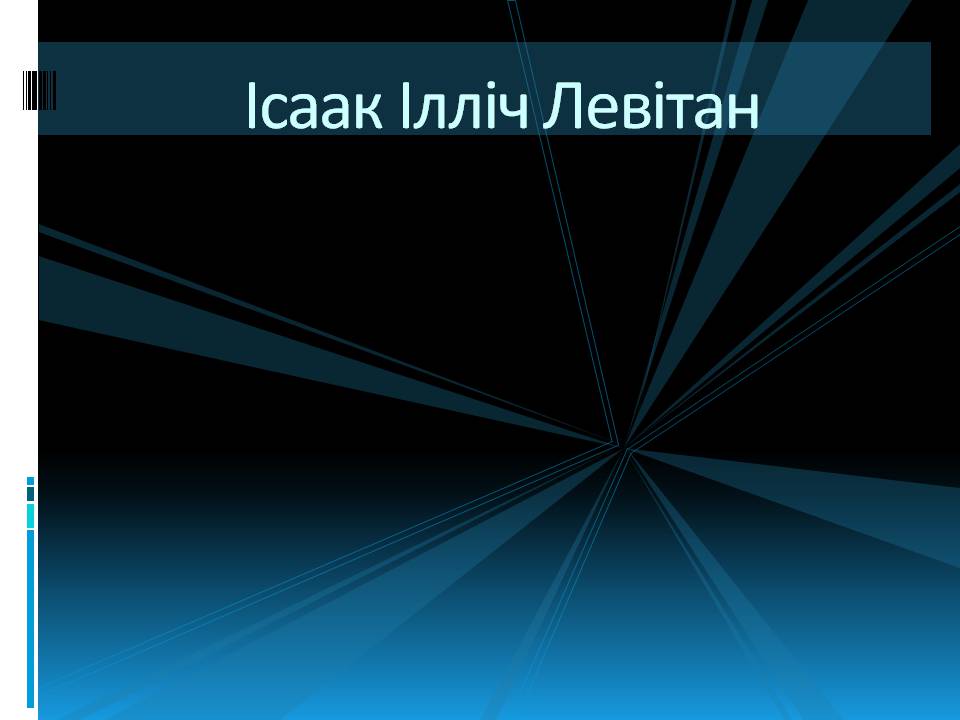 Презентація на тему «Ісаак Левітан» - Слайд #1 Презентація на тему «Ісаак Левітан» - Слайд #1
