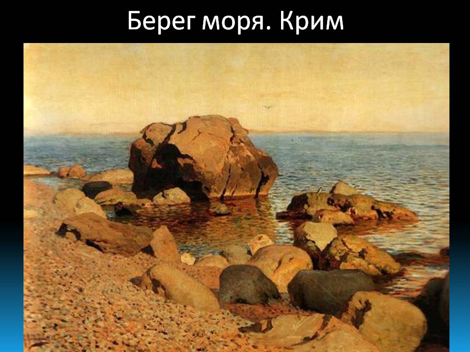 Презентація на тему «Ісаак Левітан» - Слайд #10 Презентація на тему «Ісаак Левітан» - Слайд #10