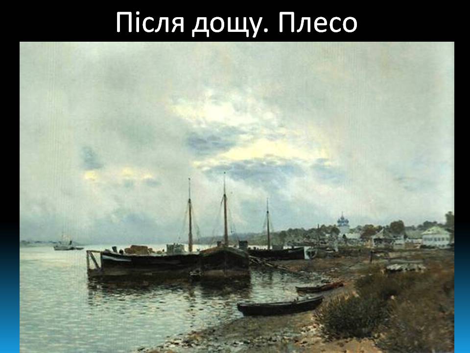 Презентація на тему «Ісаак Левітан» - Слайд #11 Презентація на тему «Ісаак Левітан» - Слайд #11