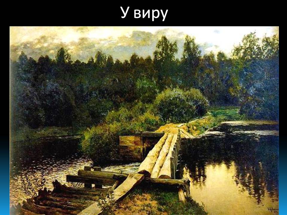 Презентація на тему «Ісаак Левітан» - Слайд #13 Презентація на тему «Ісаак Левітан» - Слайд #13