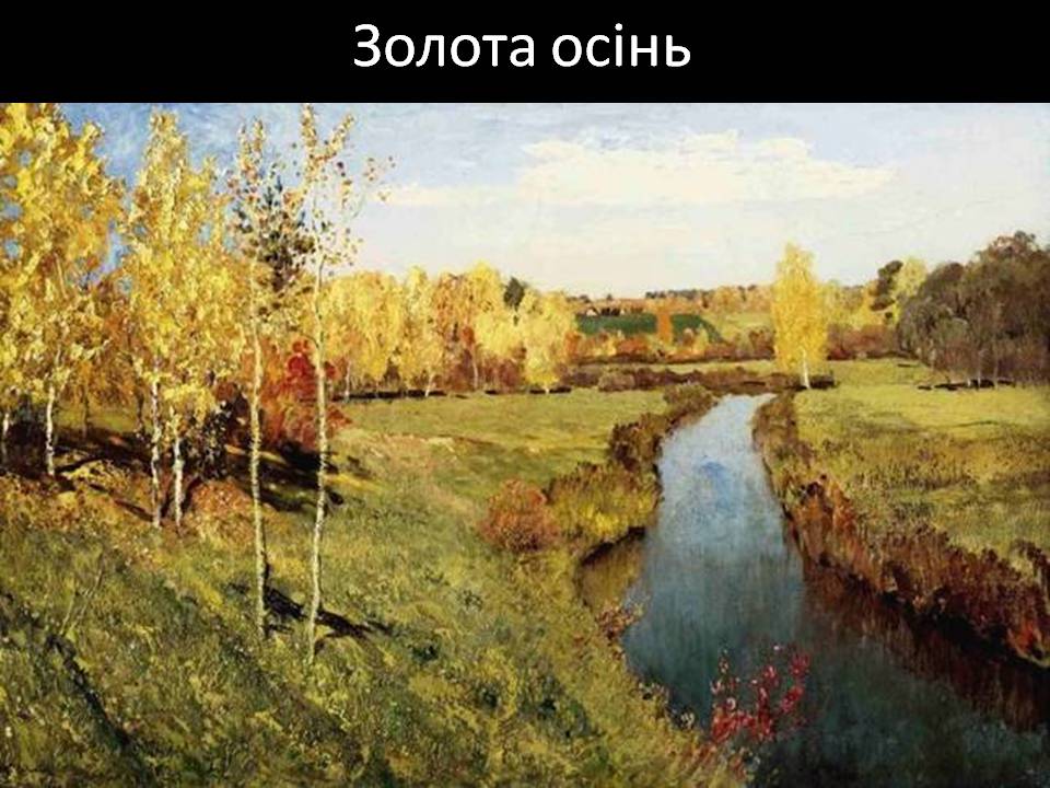 Презентація на тему «Ісаак Левітан» - Слайд #14 Презентація на тему «Ісаак Левітан» - Слайд #14