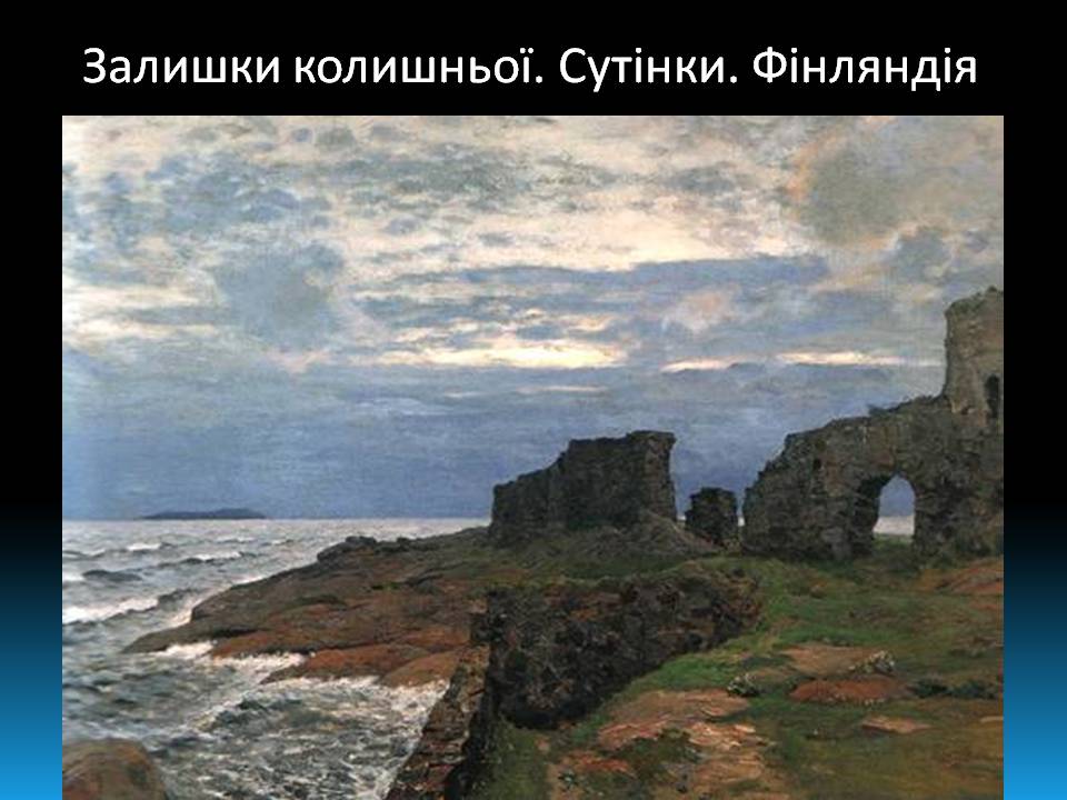 Презентація на тему «Ісаак Левітан» - Слайд #15 Презентація на тему «Ісаак Левітан» - Слайд #15