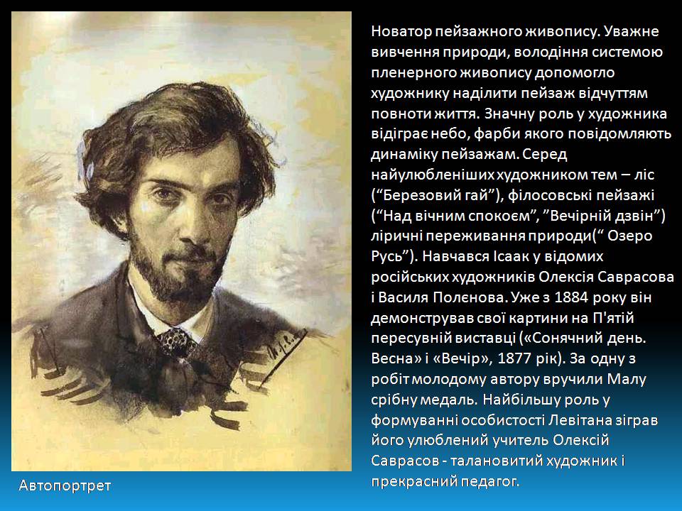 Презентація на тему «Ісаак Левітан» - Слайд #3 Презентація на тему «Ісаак Левітан» - Слайд #3