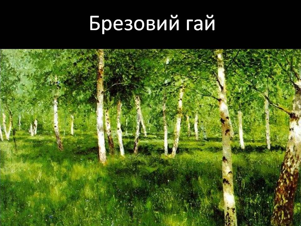 Презентація на тему «Ісаак Левітан» - Слайд #5 Презентація на тему «Ісаак Левітан» - Слайд #5