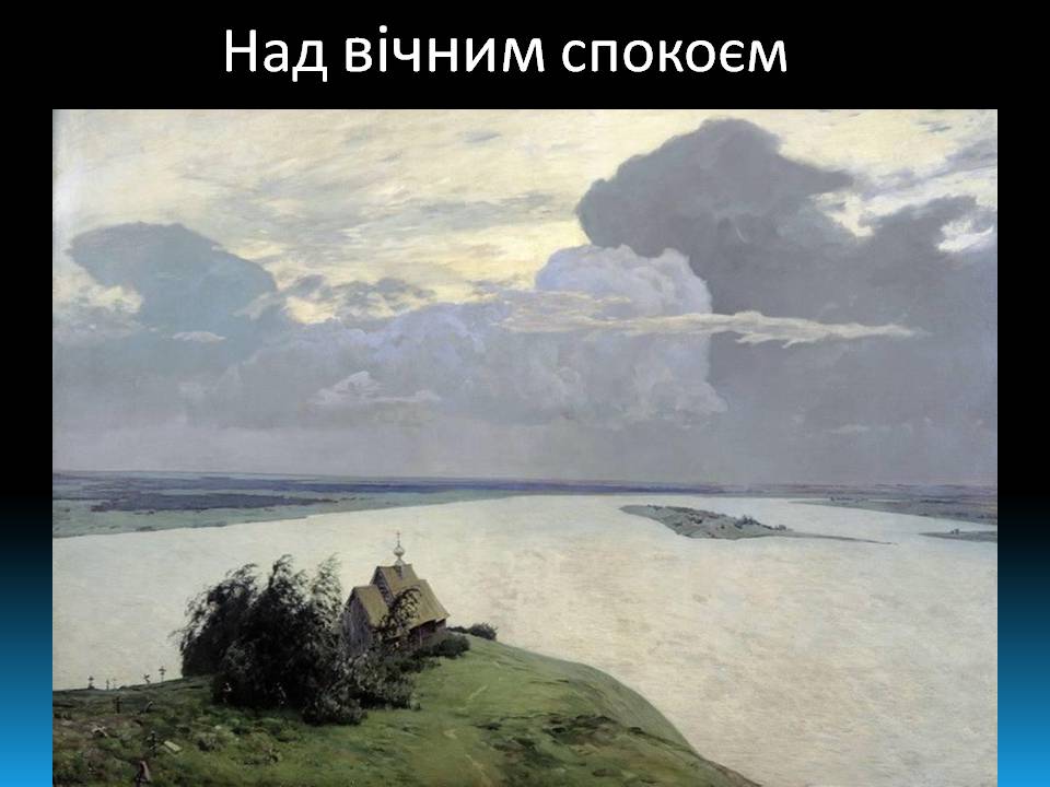 Презентація на тему «Ісаак Левітан» - Слайд #6 Презентація на тему «Ісаак Левітан» - Слайд #6