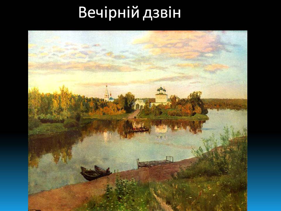 Презентація на тему «Ісаак Левітан» - Слайд #7 Презентація на тему «Ісаак Левітан» - Слайд #7