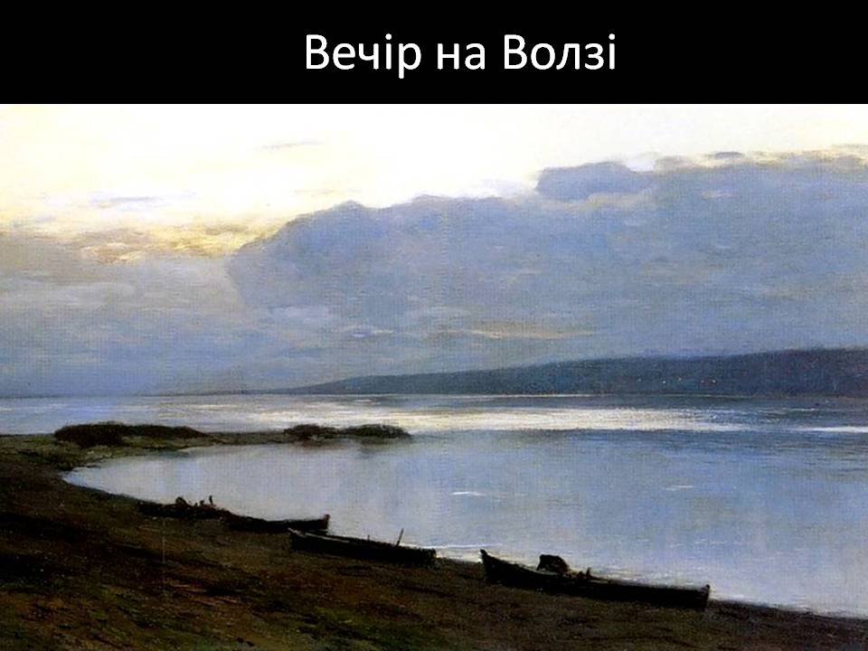 Презентація на тему «Ісаак Левітан» - Слайд #9 Презентація на тему «Ісаак Левітан» - Слайд #9