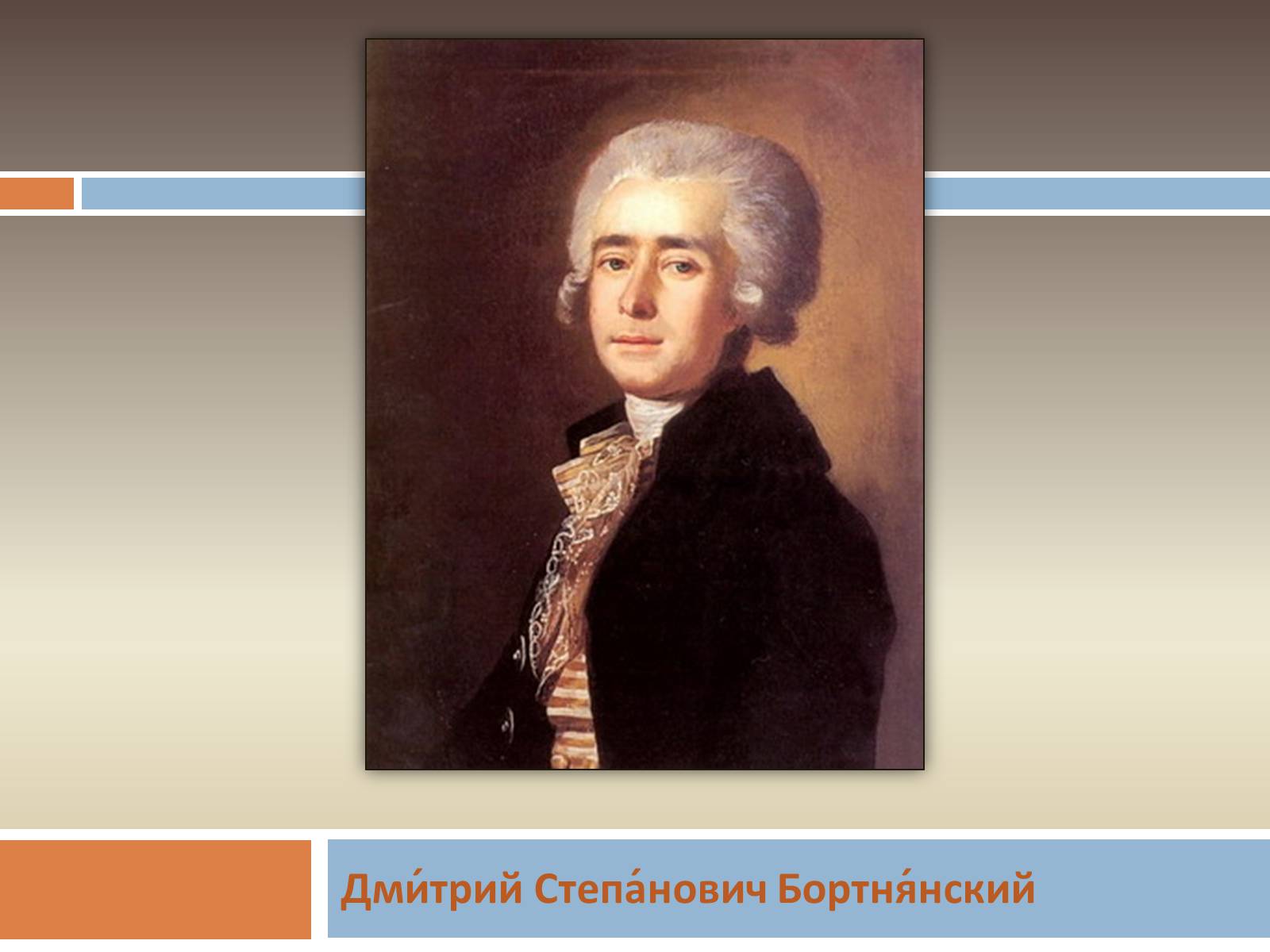 Презентація на тему «Жизнь и творчество Дмитрия Степановича Бортнянского» - Слайд #2 Презентація на тему «Жизнь и творчество Дмитрия Степановича Бортнянского» - Слайд #2