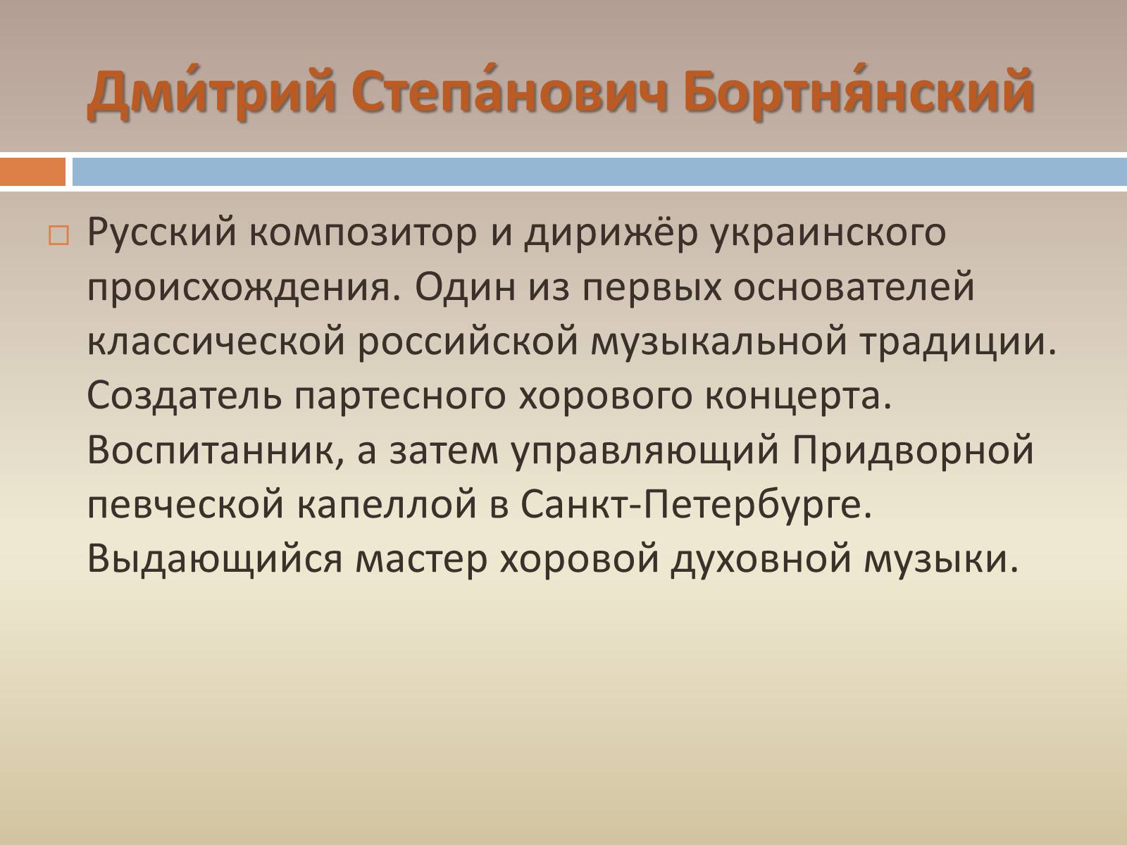 Презентація на тему «Жизнь и творчество Дмитрия Степановича Бортнянского» - Слайд #3 Презентація на тему «Жизнь и творчество Дмитрия Степановича Бортнянского» - Слайд #3