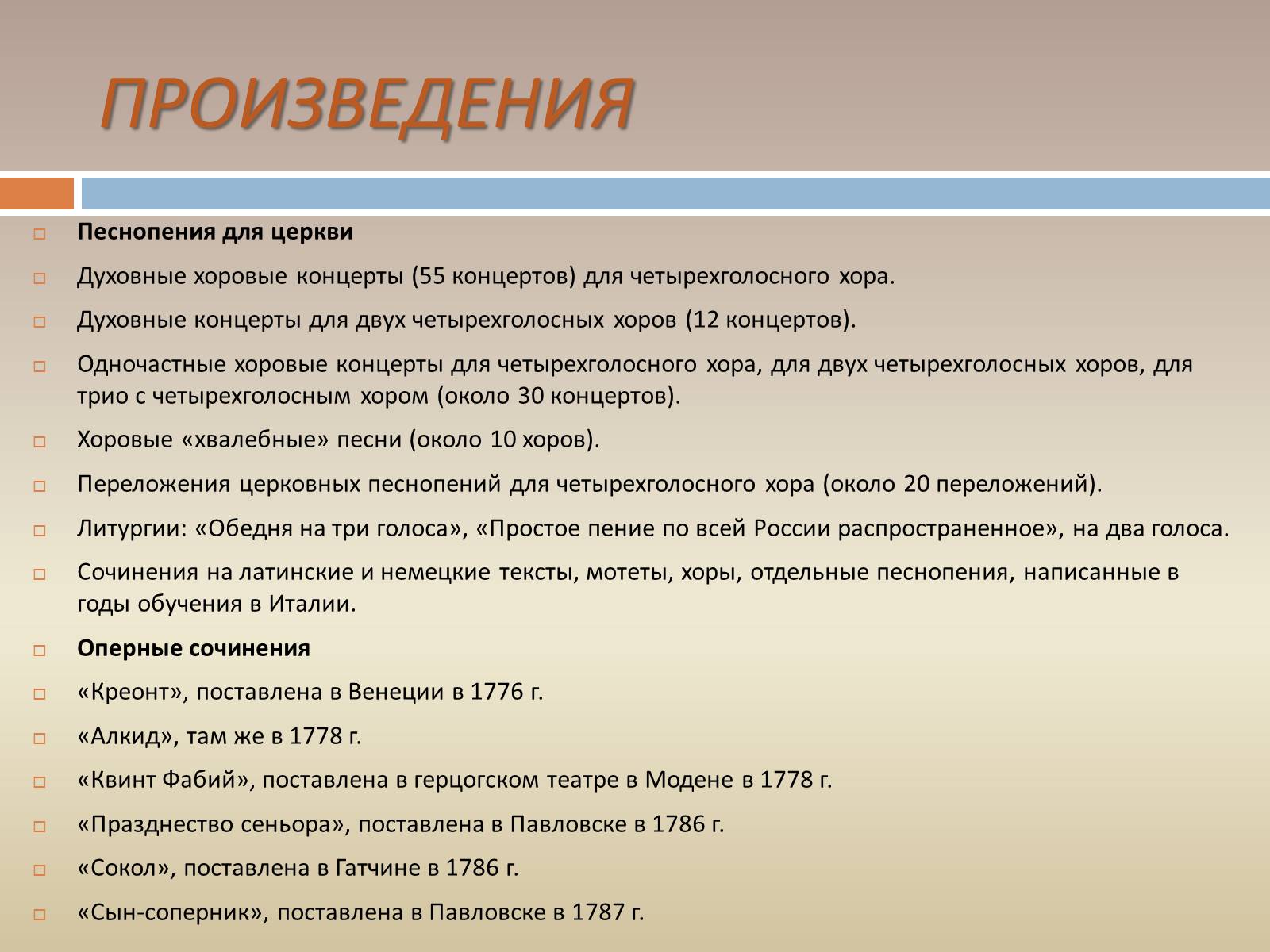 Презентація на тему «Жизнь и творчество Дмитрия Степановича Бортнянского» - Слайд #9 Презентація на тему «Жизнь и творчество Дмитрия Степановича Бортнянского» - Слайд #9
