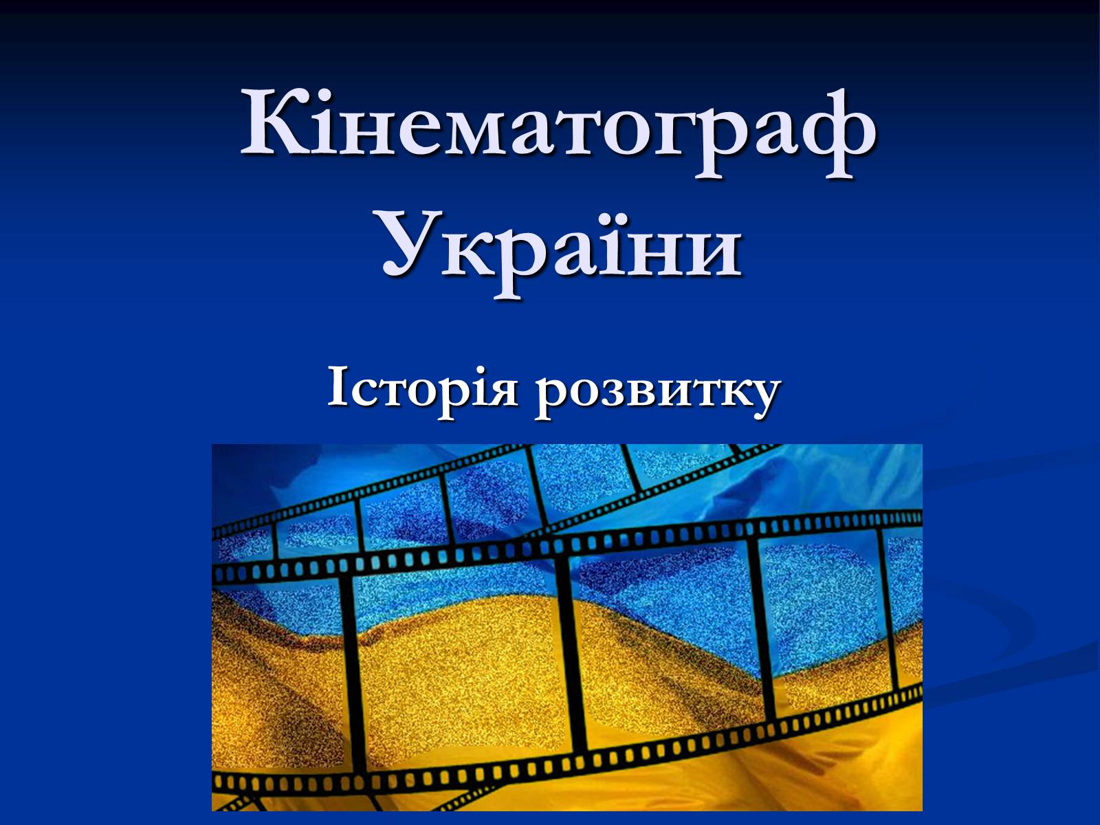 Презентація на тему «Кінематограф України» (варіант 2) - Слайд #1 Презентація на тему «Кінематограф України» (варіант 2) - Слайд #1