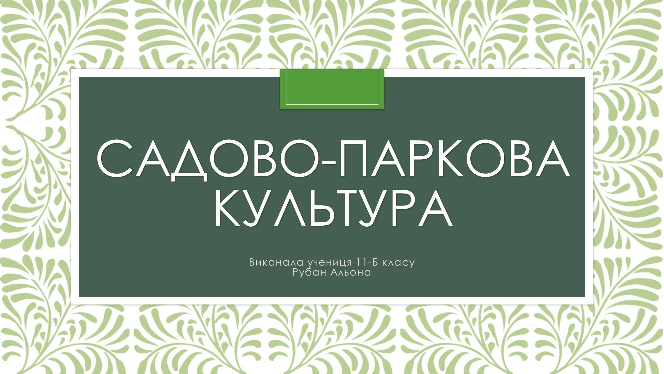 Презентація на тему «Садово-паркова культура» (варіант 2) - Слайд #1 Презентація на тему «Садово-паркова культура» (варіант 2) - Слайд #1