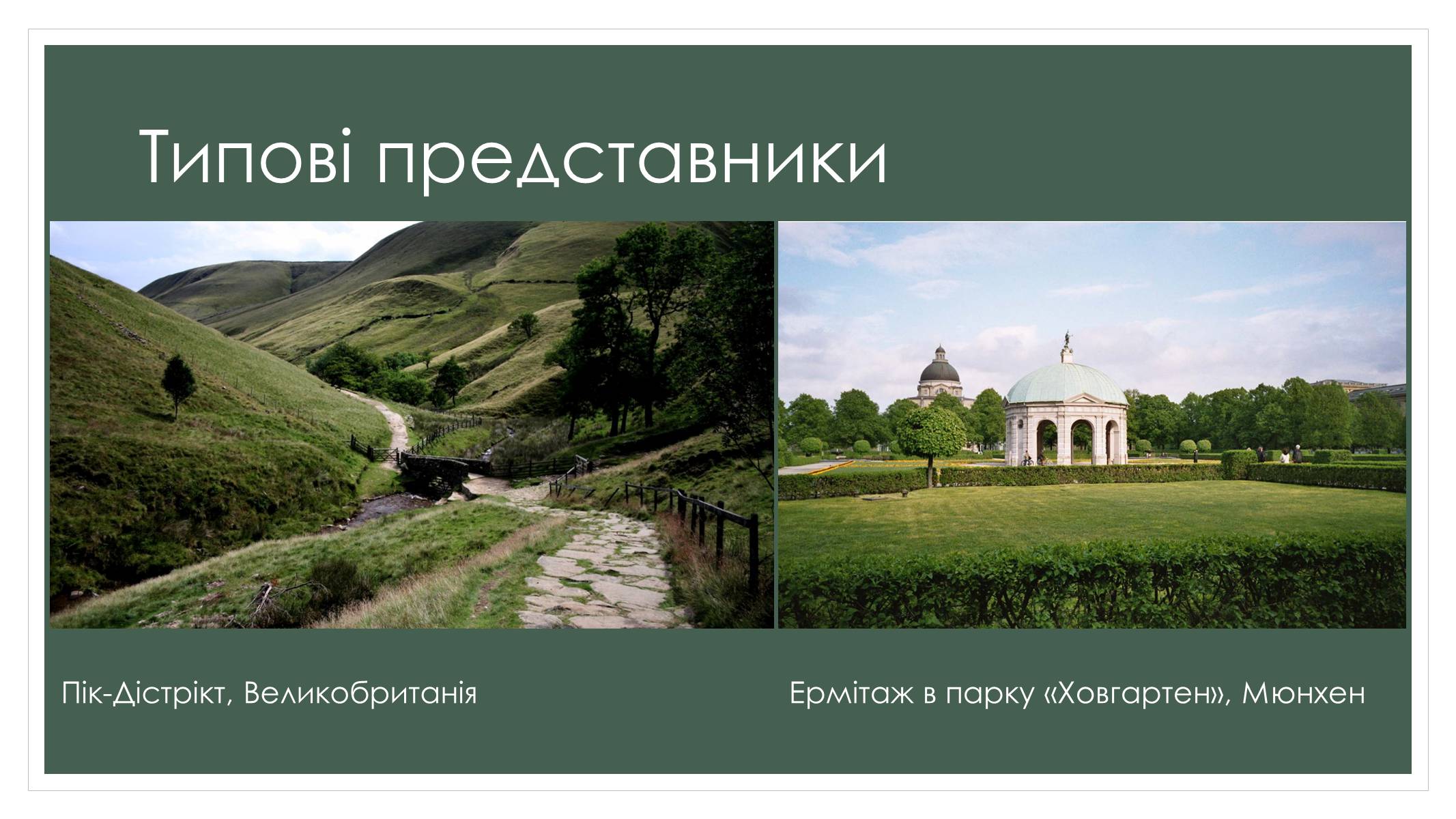 Презентація на тему «Садово-паркова культура» (варіант 2) - Слайд #12 Презентація на тему «Садово-паркова культура» (варіант 2) - Слайд #12