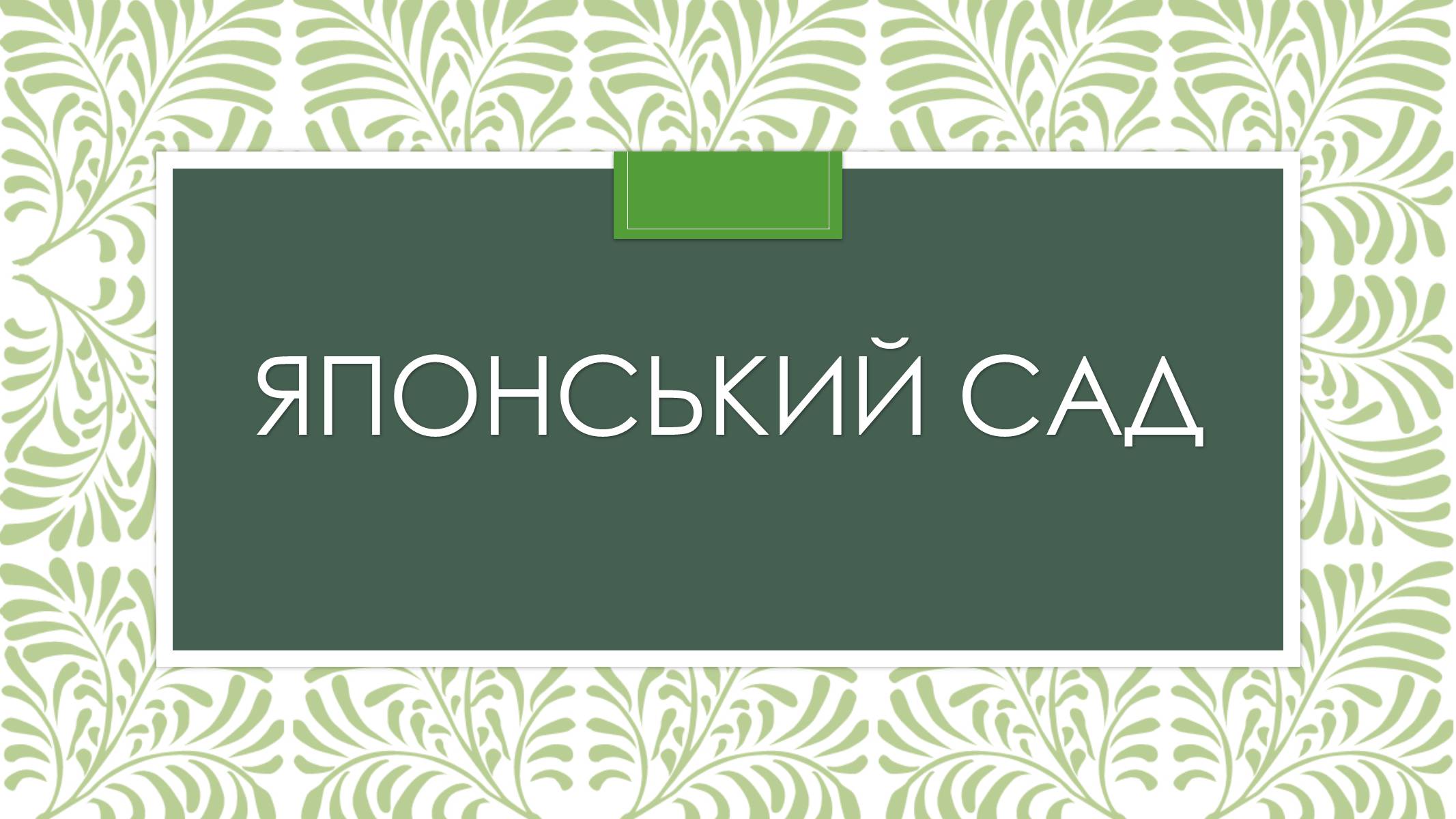 Презентація на тему «Садово-паркова культура» (варіант 2) - Слайд #14 Презентація на тему «Садово-паркова культура» (варіант 2) - Слайд #14