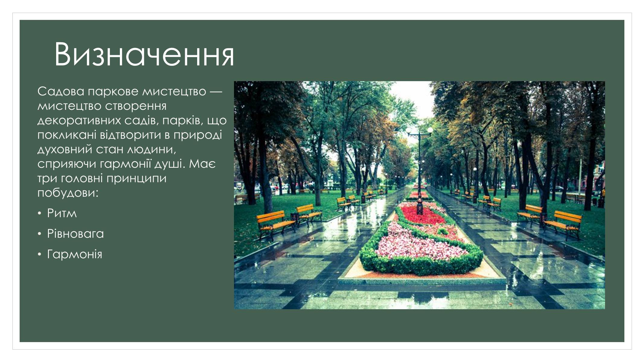 Презентація на тему «Садово-паркова культура» (варіант 2) - Слайд #2 Презентація на тему «Садово-паркова культура» (варіант 2) - Слайд #2