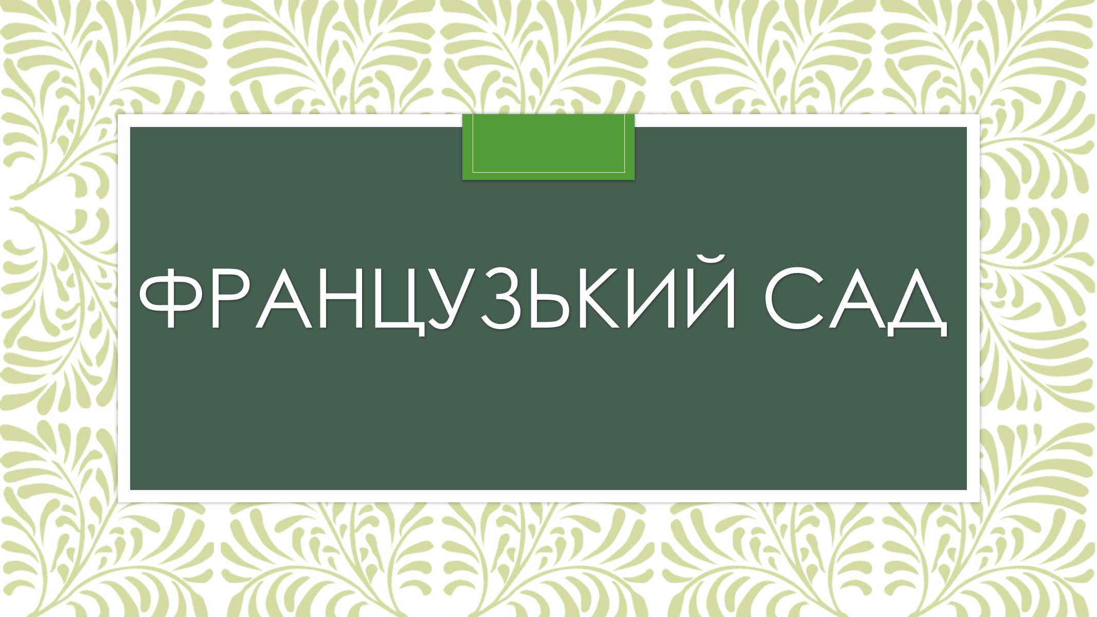 Презентація на тему «Садово-паркова культура» (варіант 2) - Слайд #3 Презентація на тему «Садово-паркова культура» (варіант 2) - Слайд #3