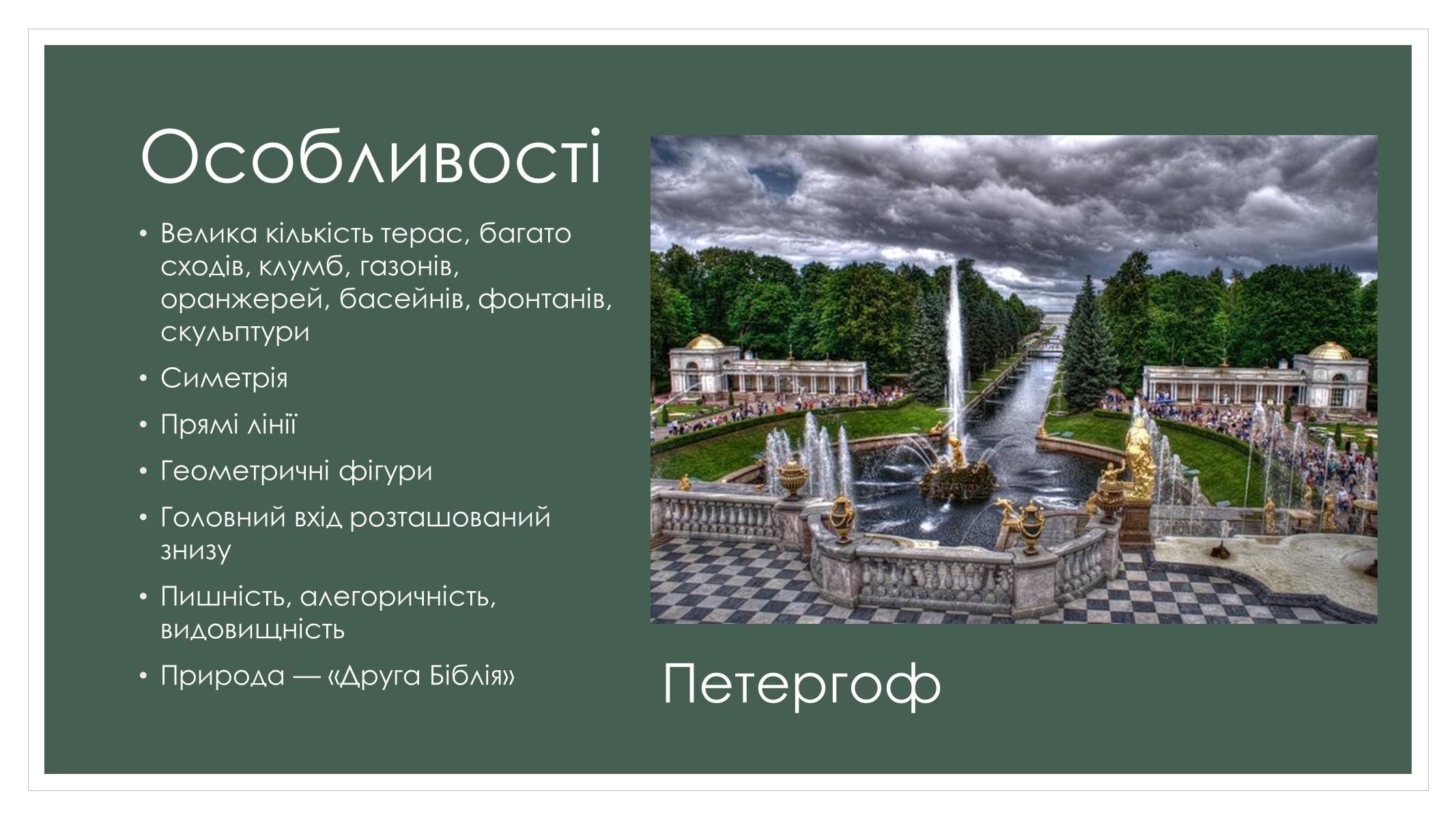 Презентація на тему «Садово-паркова культура» (варіант 2) - Слайд #4 Презентація на тему «Садово-паркова культура» (варіант 2) - Слайд #4