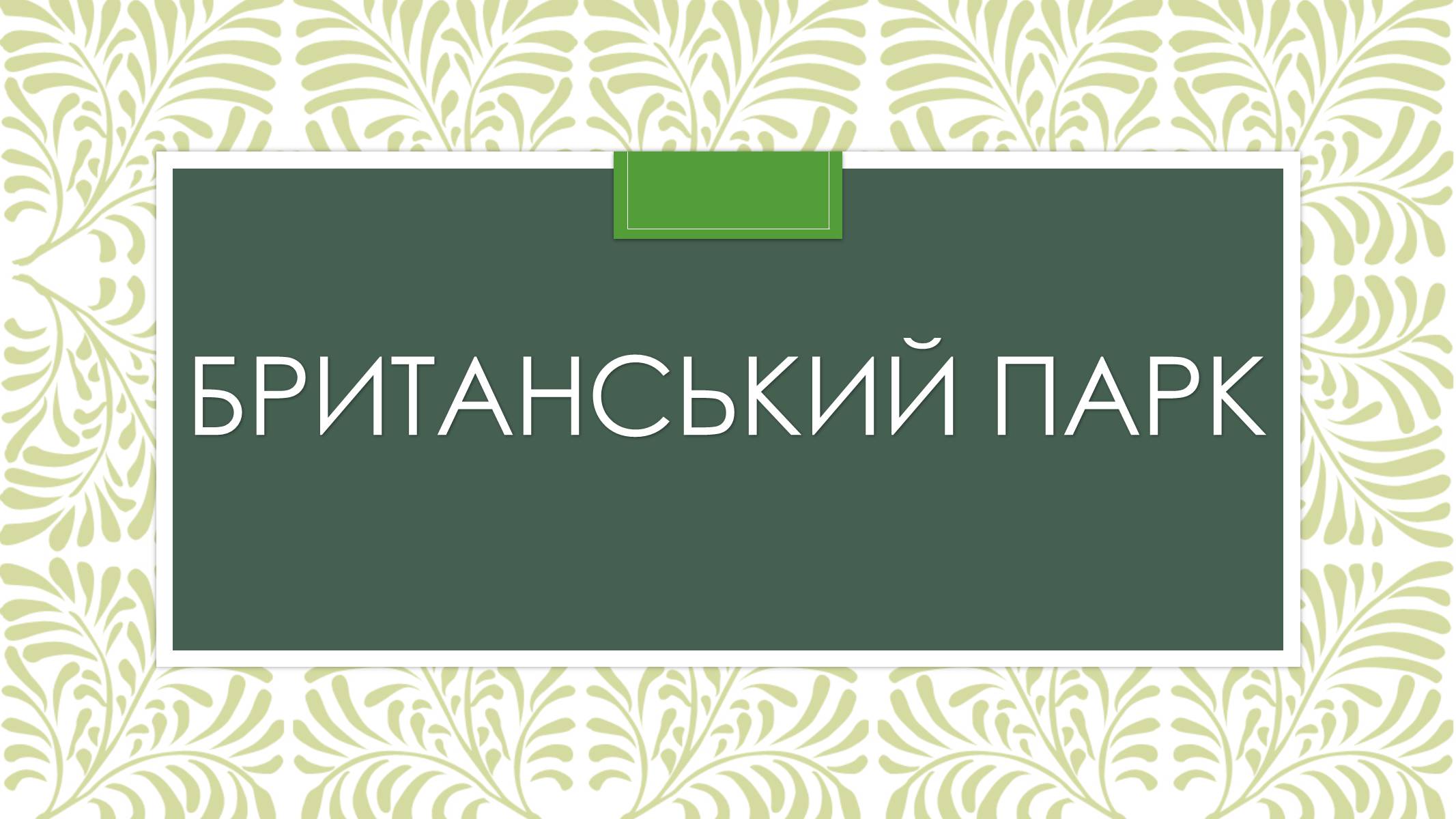 Презентація на тему «Садово-паркова культура» (варіант 2) - Слайд #8 Презентація на тему «Садово-паркова культура» (варіант 2) - Слайд #8