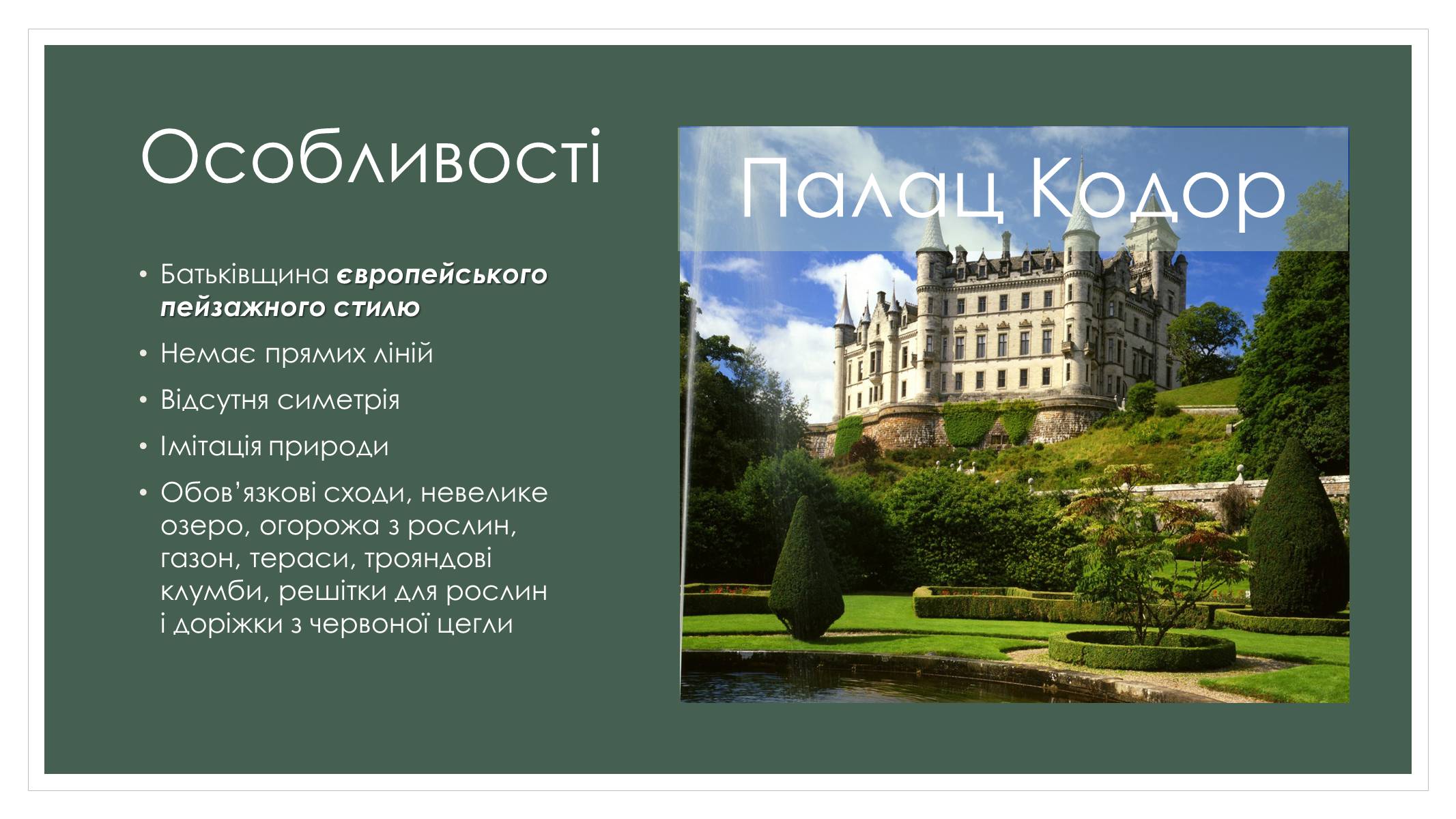Презентація на тему «Садово-паркова культура» (варіант 2) - Слайд #9 Презентація на тему «Садово-паркова культура» (варіант 2) - Слайд #9