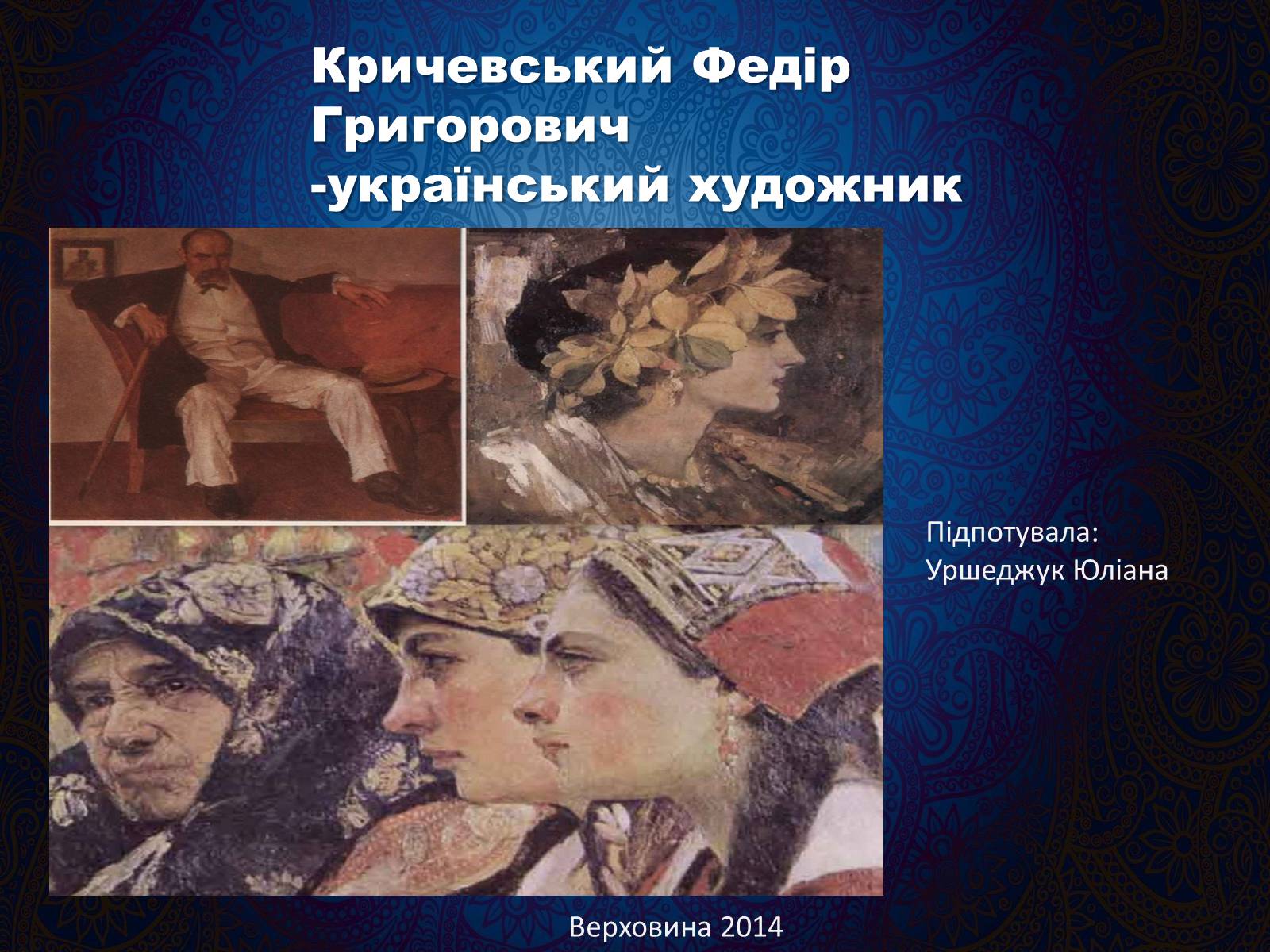 Презентація на тему «Кричевський Федір Григорович» - Слайд #1 Презентація на тему «Кричевський Федір Григорович» - Слайд #1