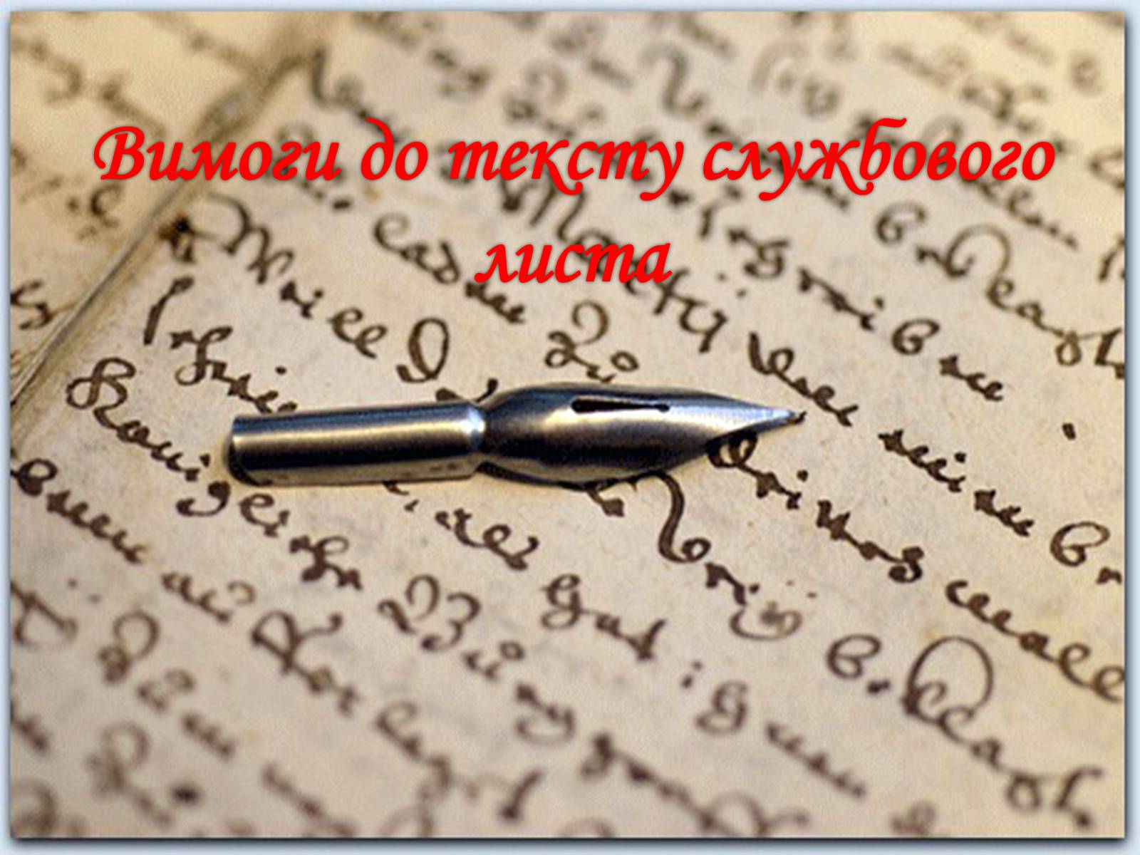 Презентація на тему «Вимоги до тексту службового листа» - Слайд #1 Презентація на тему «Вимоги до тексту службового листа» - Слайд #1