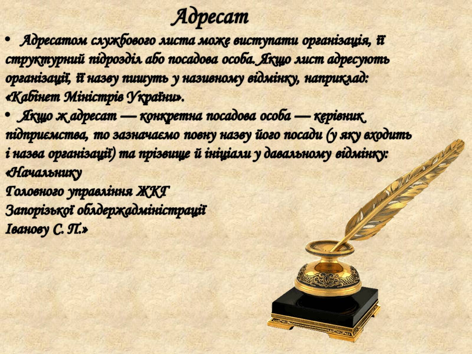 Презентація на тему «Вимоги до тексту службового листа» - Слайд #10 Презентація на тему «Вимоги до тексту службового листа» - Слайд #10