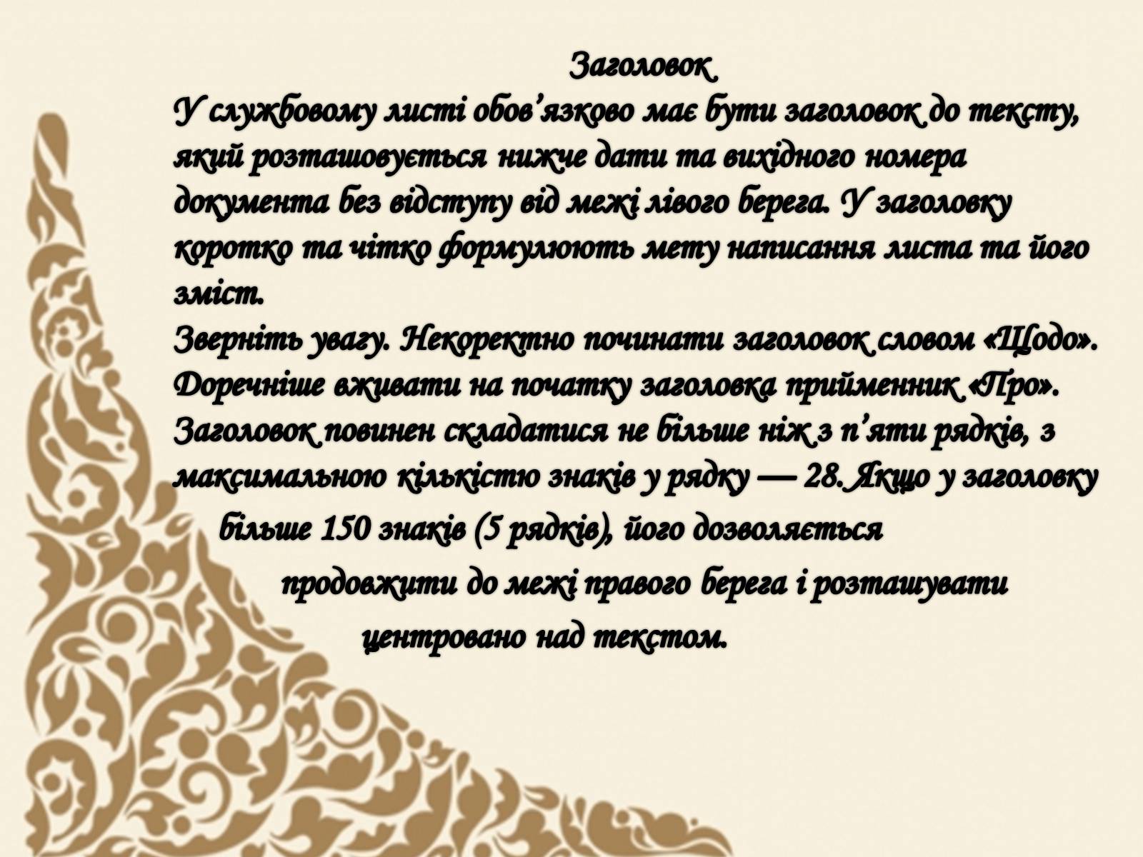 Презентація на тему «Вимоги до тексту службового листа» - Слайд #12 Презентація на тему «Вимоги до тексту службового листа» - Слайд #12