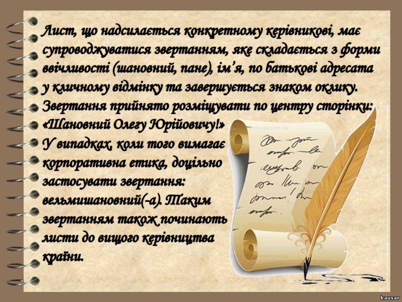 Презентація на тему «Вимоги до тексту службового листа» - Слайд #14 Презентація на тему «Вимоги до тексту службового листа» - Слайд #14