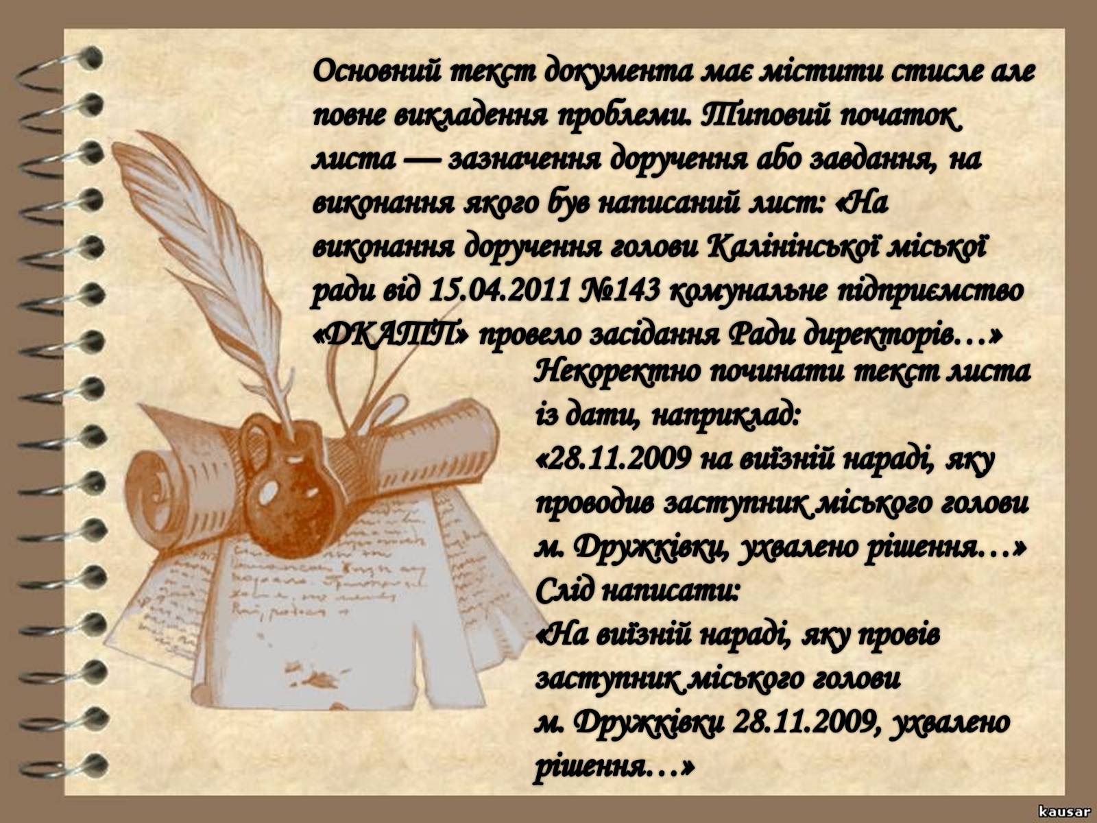 Презентація на тему «Вимоги до тексту службового листа» - Слайд #15 Презентація на тему «Вимоги до тексту службового листа» - Слайд #15