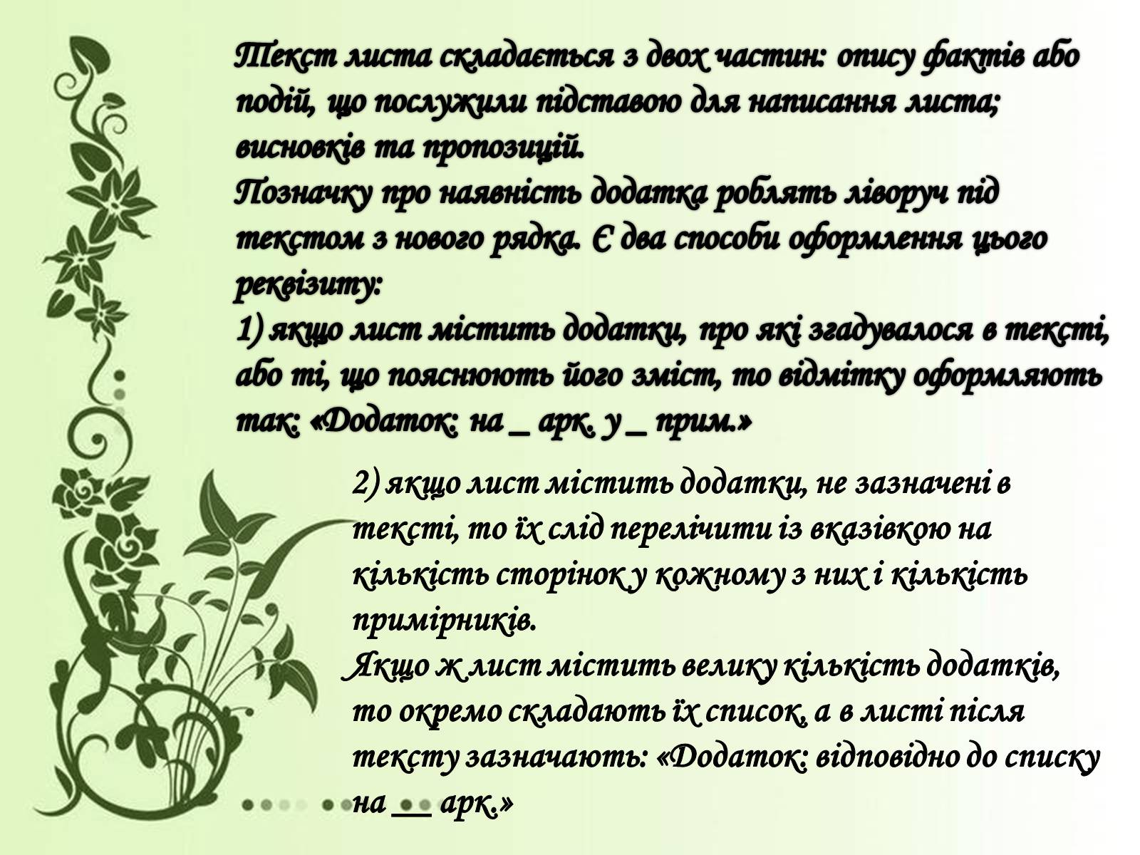 Презентація на тему «Вимоги до тексту службового листа» - Слайд #16 Презентація на тему «Вимоги до тексту службового листа» - Слайд #16