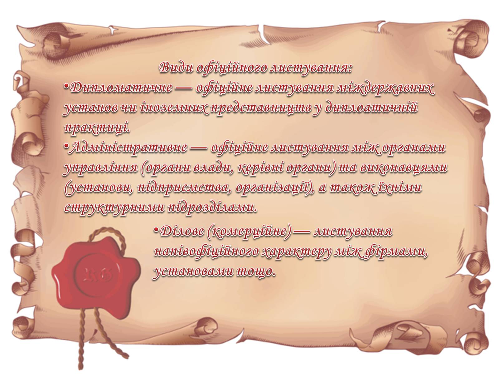Презентація на тему «Вимоги до тексту службового листа» - Слайд #3 Презентація на тему «Вимоги до тексту службового листа» - Слайд #3