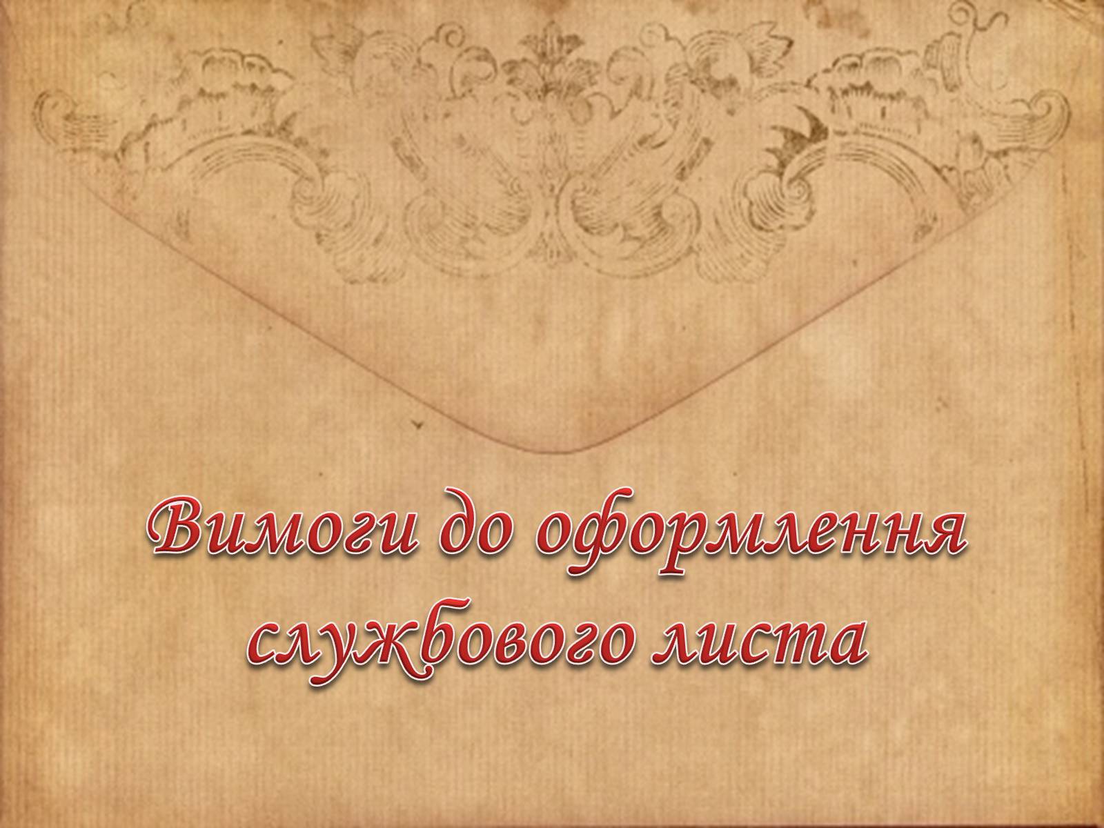 Презентація на тему «Вимоги до тексту службового листа» - Слайд #5 Презентація на тему «Вимоги до тексту службового листа» - Слайд #5