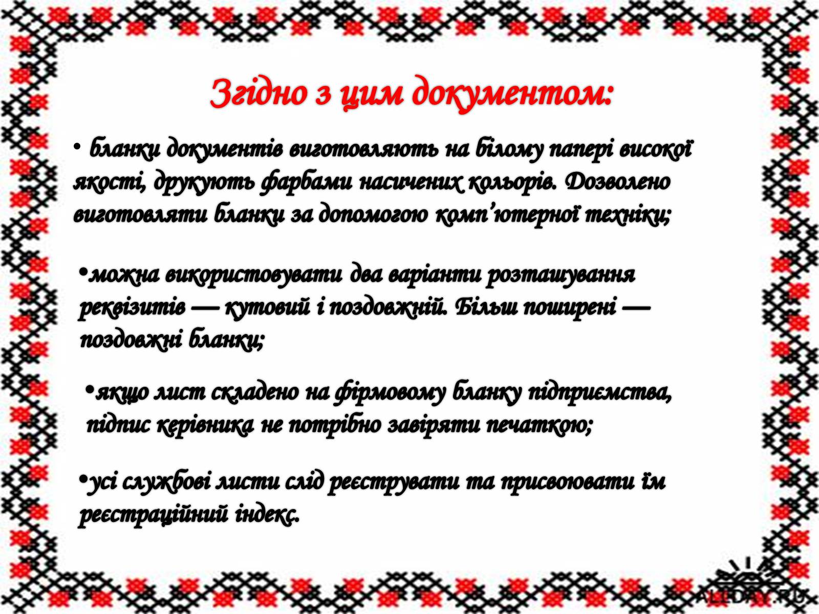 Презентація на тему «Вимоги до тексту службового листа» - Слайд #8 Презентація на тему «Вимоги до тексту службового листа» - Слайд #8